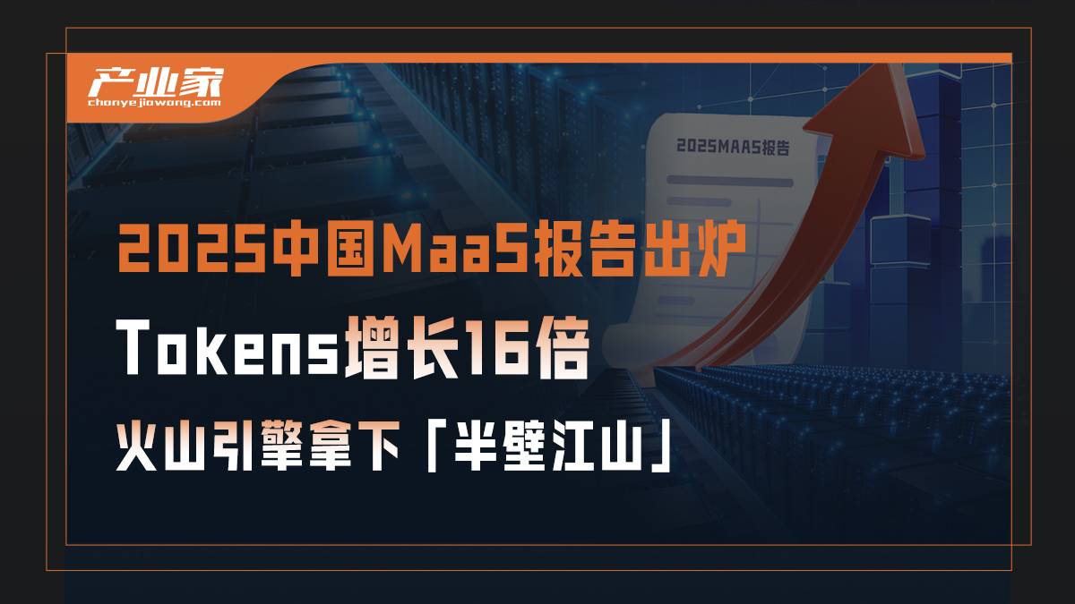 49.5%，近一半的市场份额，火山引擎再次拿下中国MaaS市场第一
