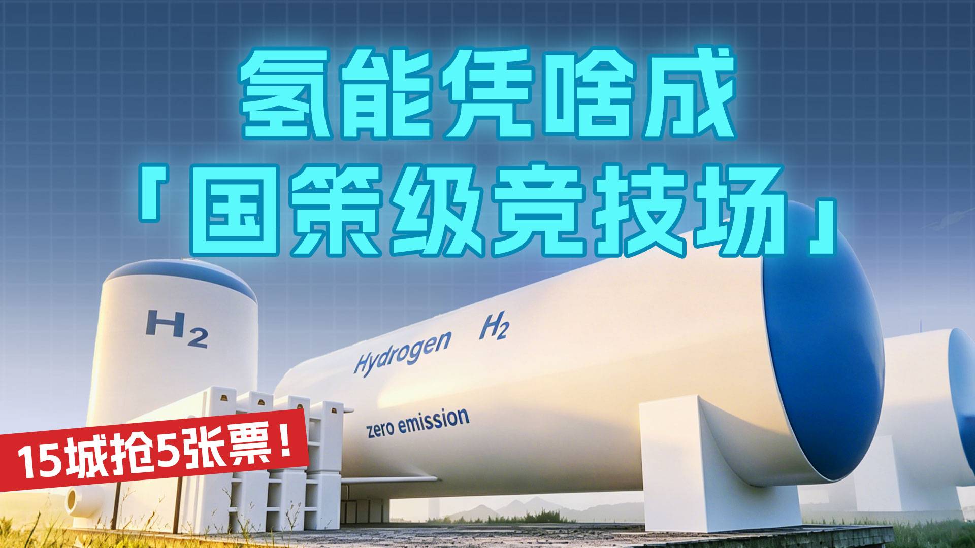 15城抢5张票，氢能凭啥成“国策级竞技场”