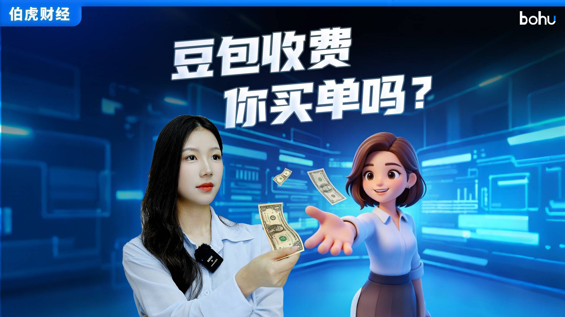 豆包收费，你买单吗？