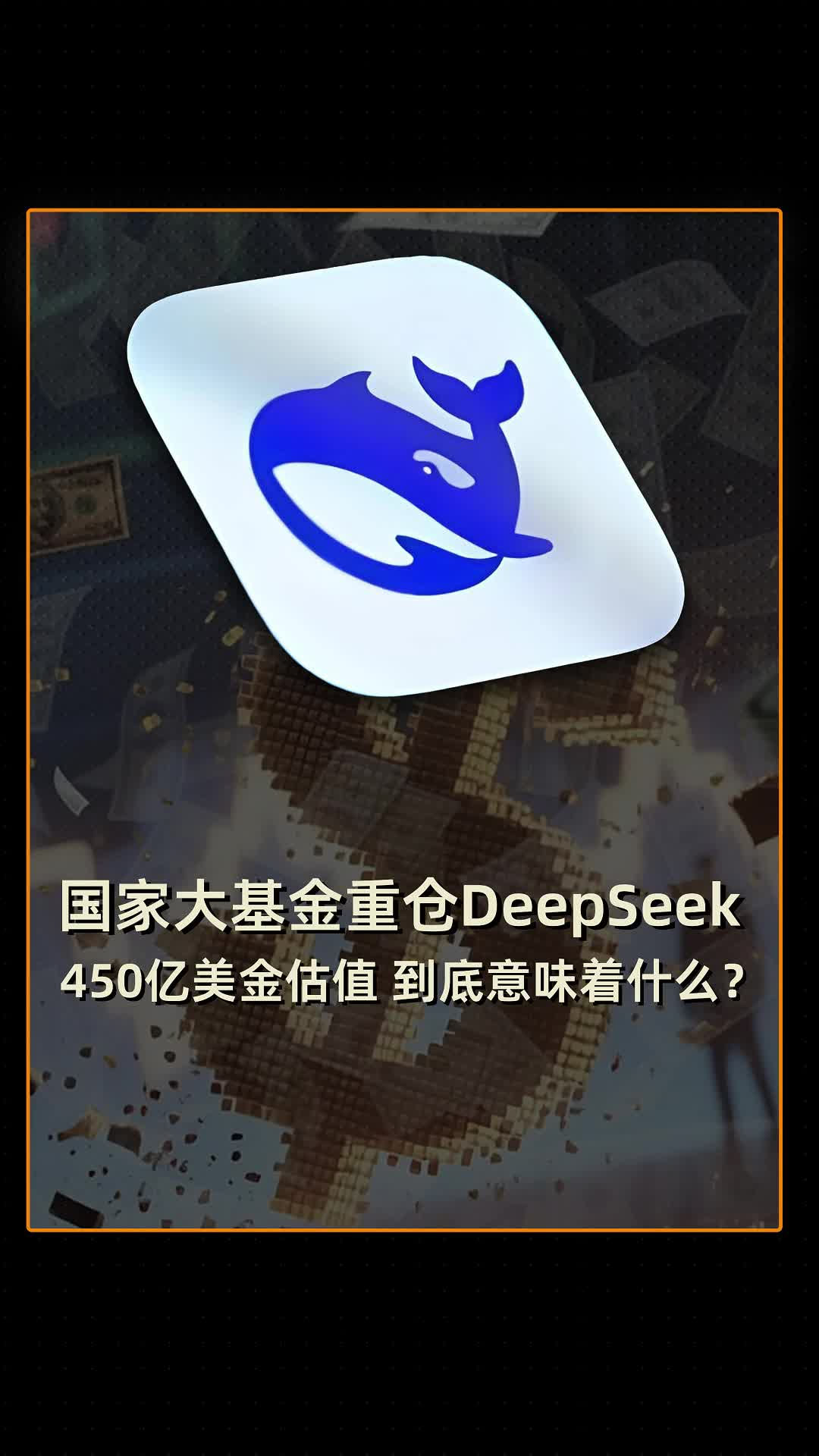 国家大基金重仓DeepSeek 450亿美金估值 到底意味着什么？