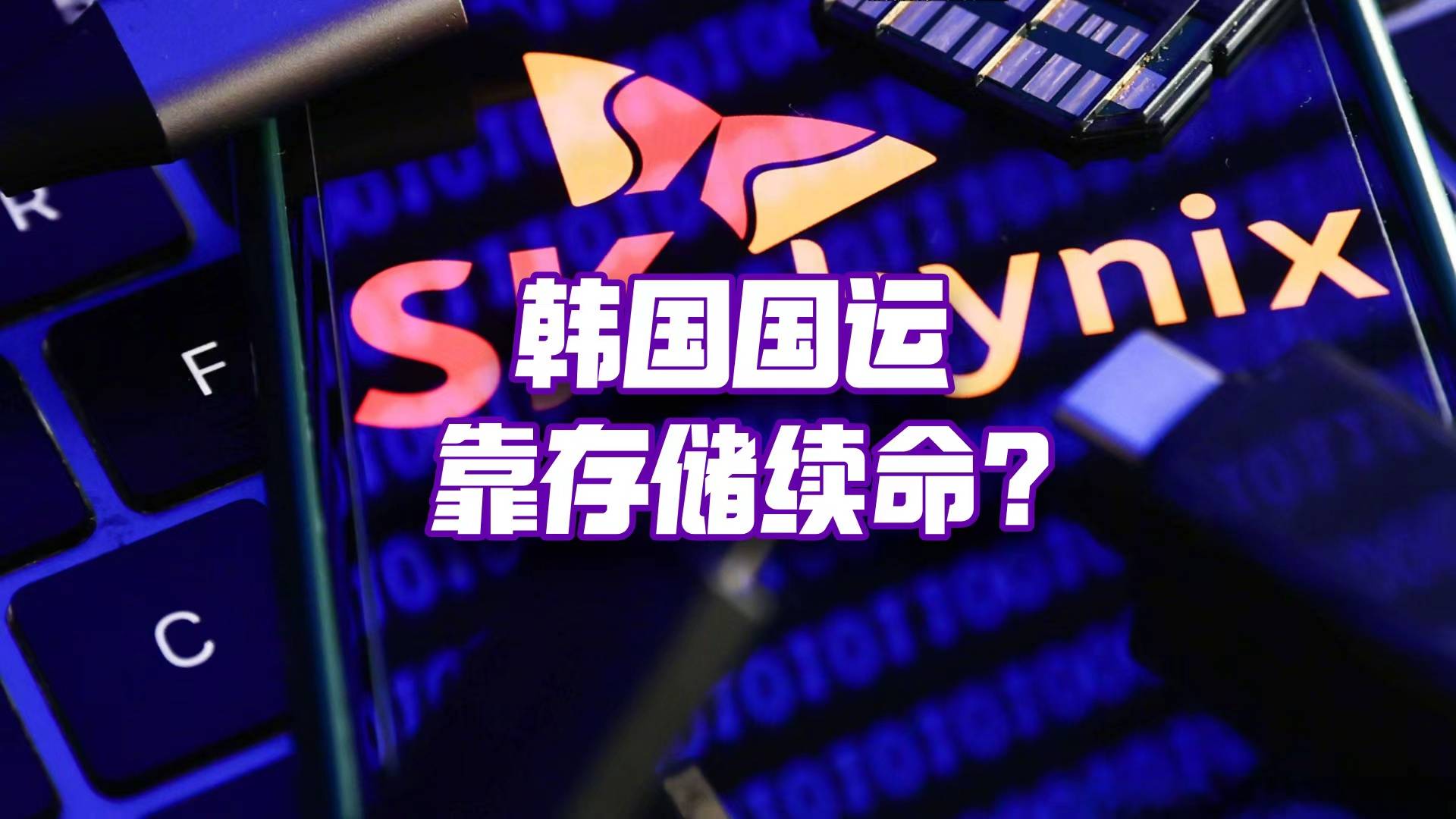 穿SK海力士工作服去相亲？存储背后会藏着韩国国运吗？