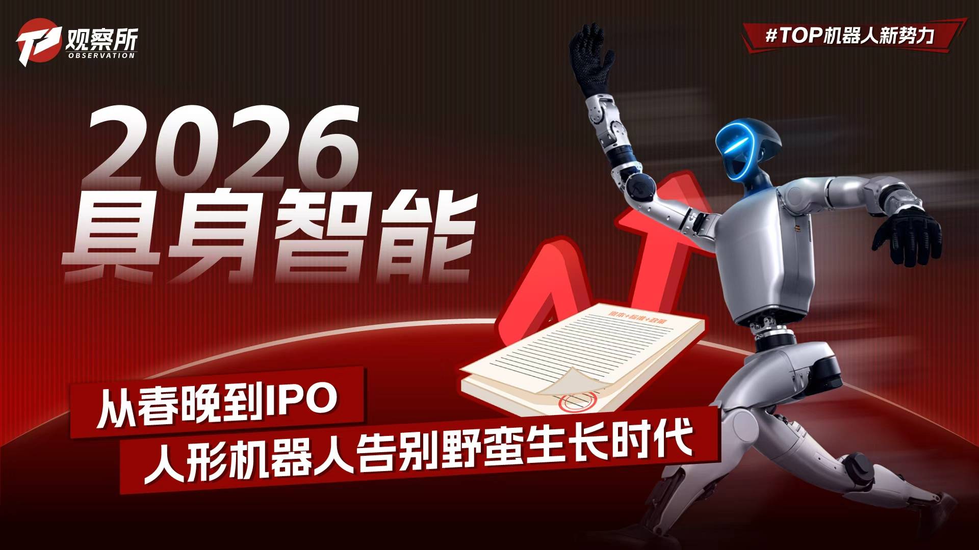 2026具身智能：从春晚到IPO，人形机器人告别野蛮生长时代