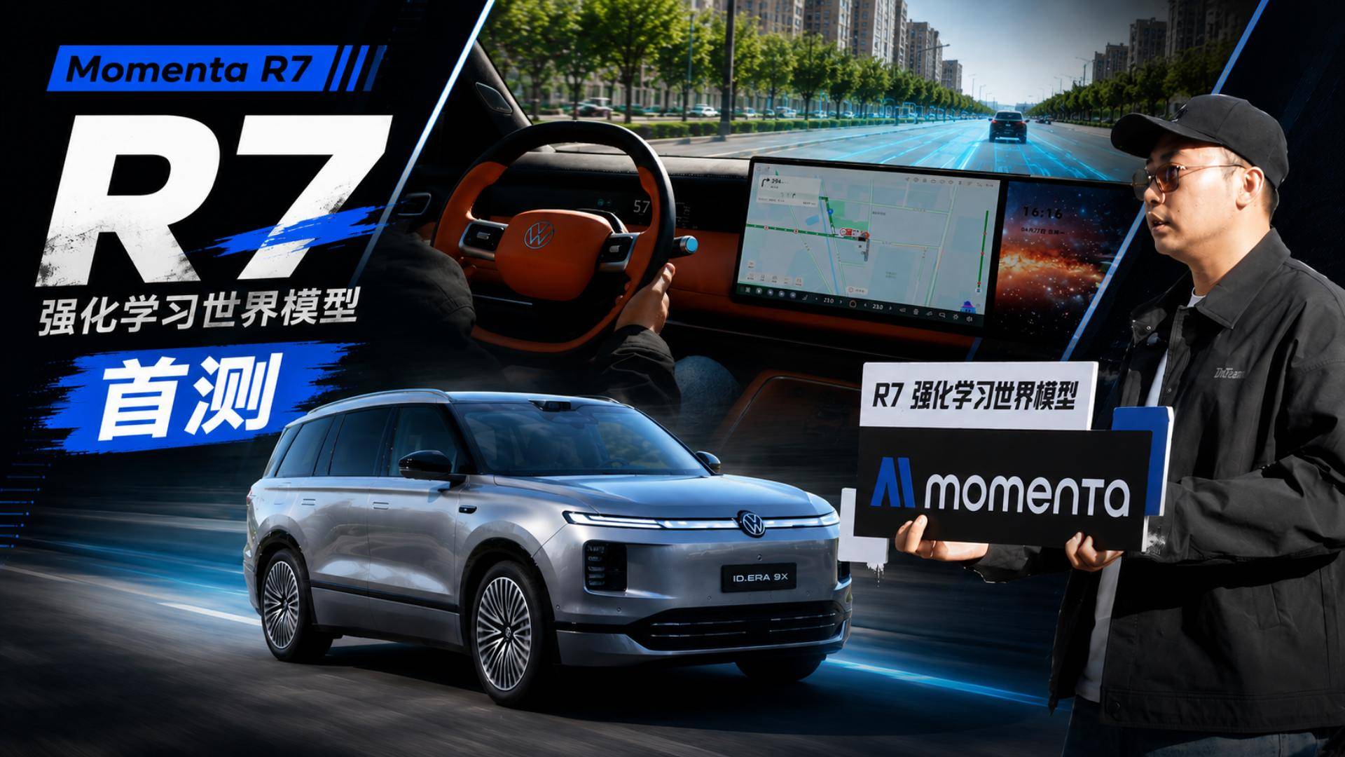ID. ERA 9X 首搭 Momenta R7，复杂路况真能开得更像人吗？