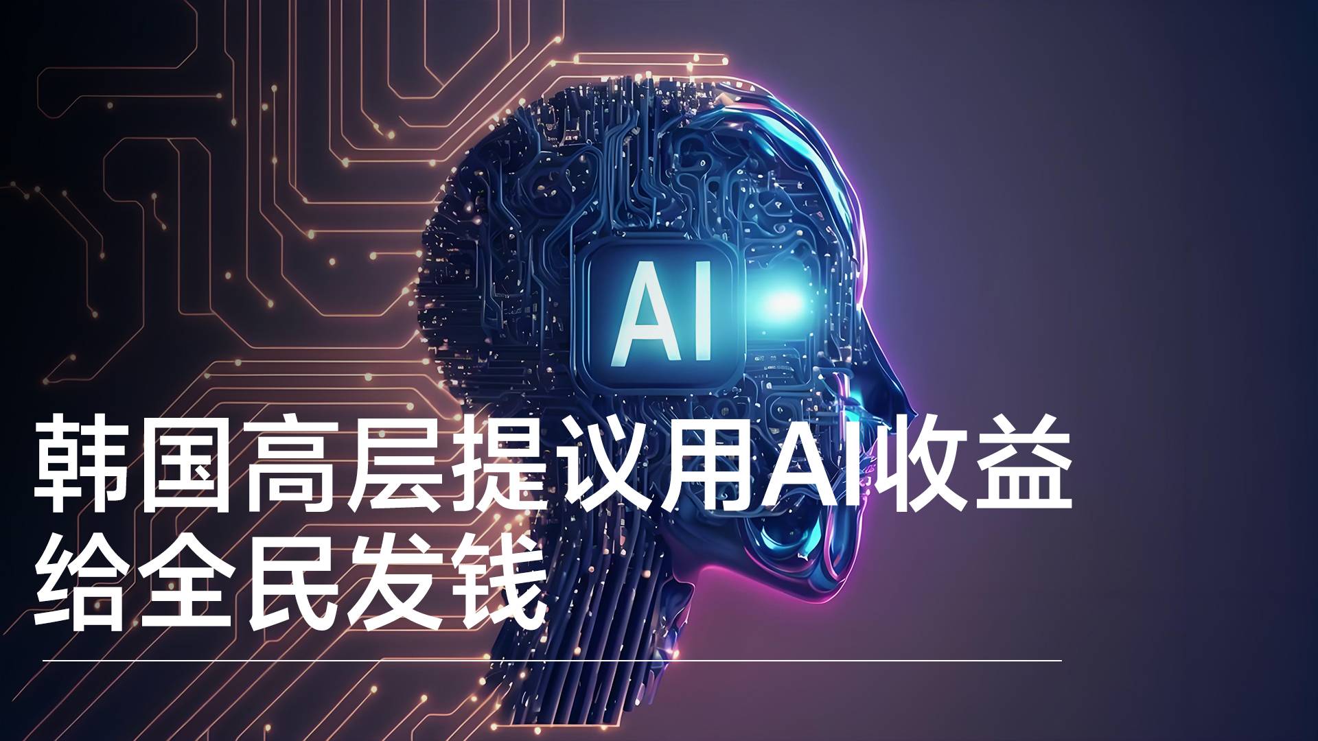 韩国高层提议用AI收益给全民发钱丨前沿抢先看