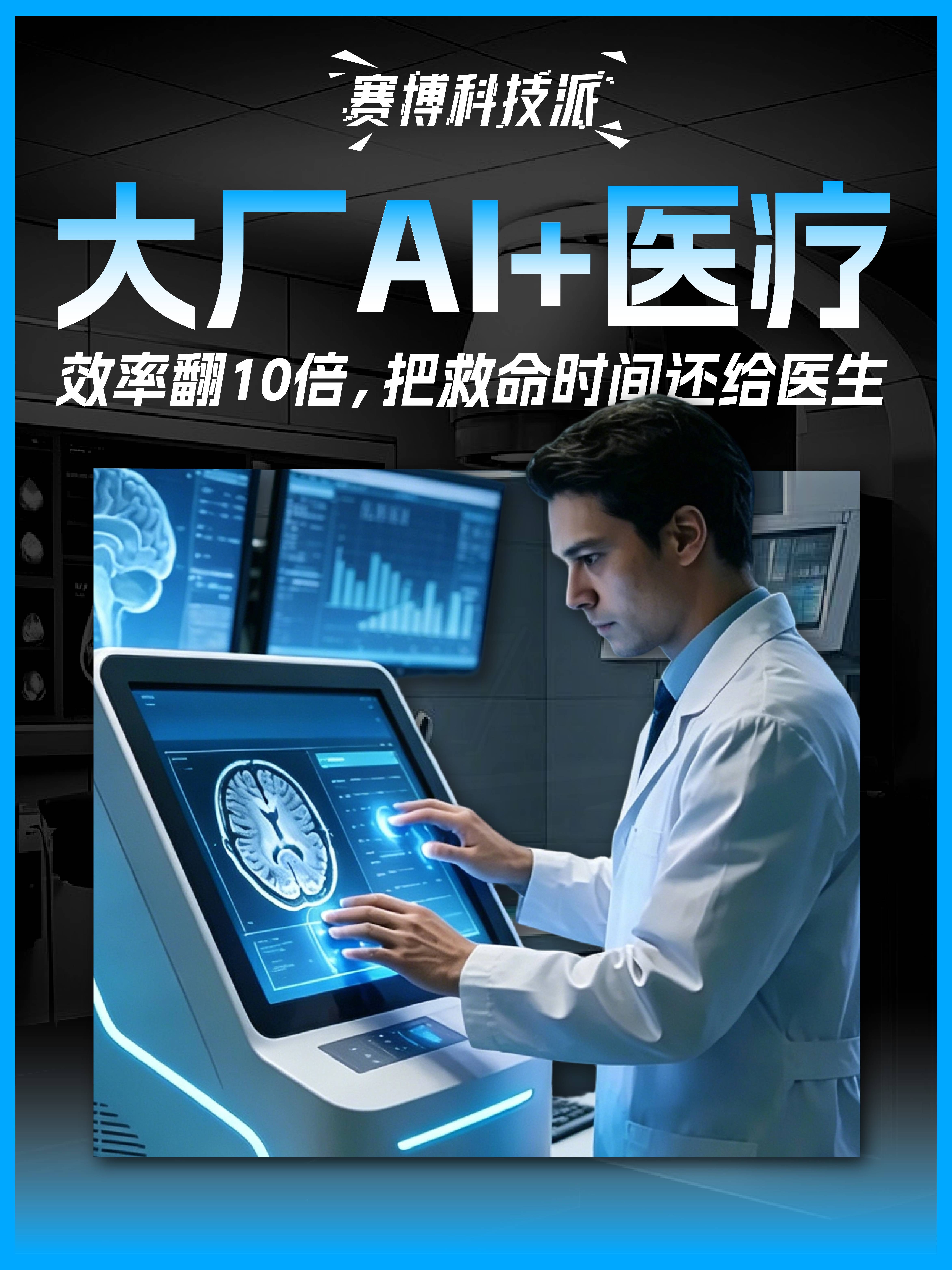效率翻10倍，把救命时间还给医生