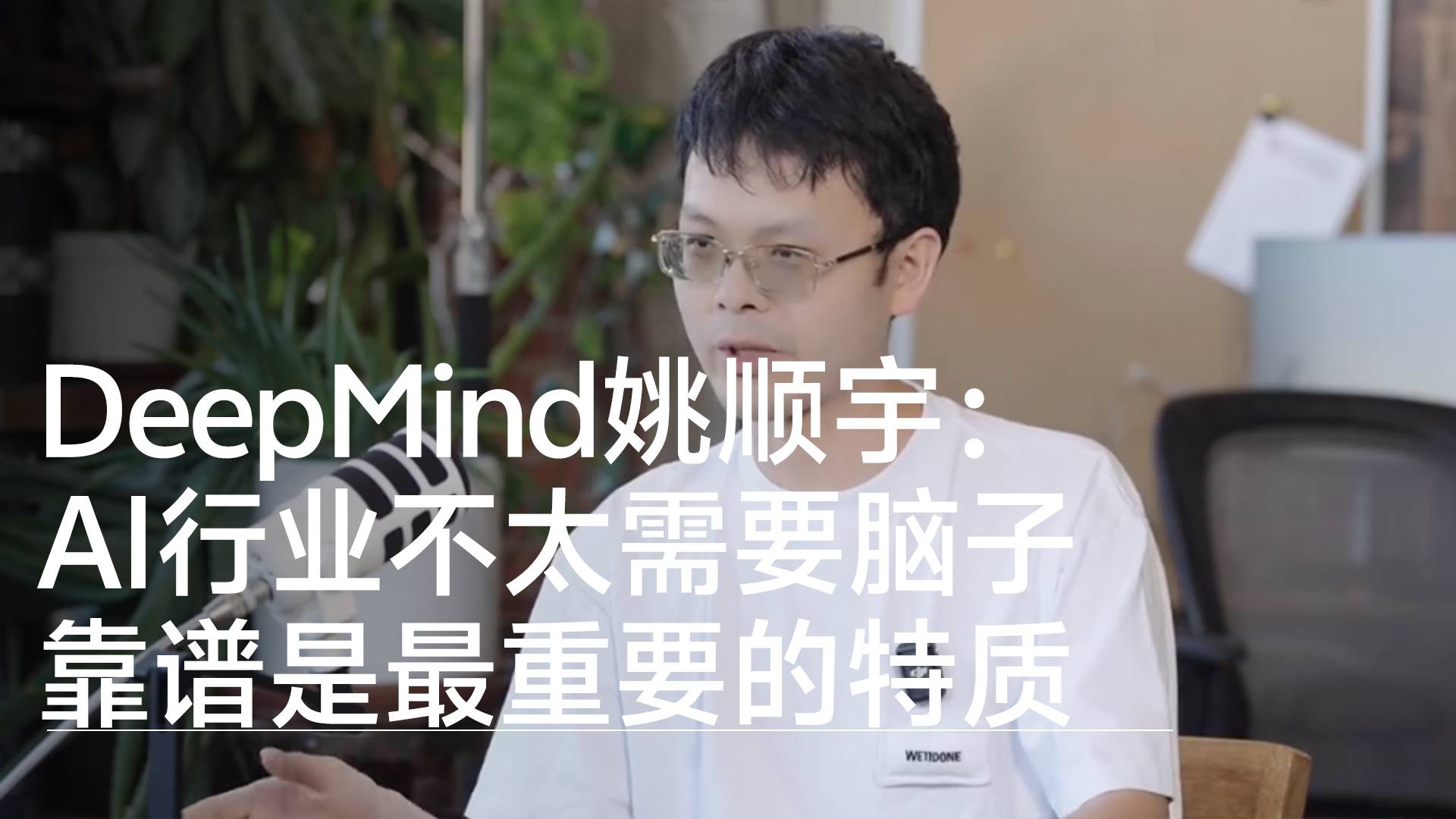 DeepMind姚顺宇：AI行业不太需要脑子 靠谱是最重要的特质丨前沿抢先看