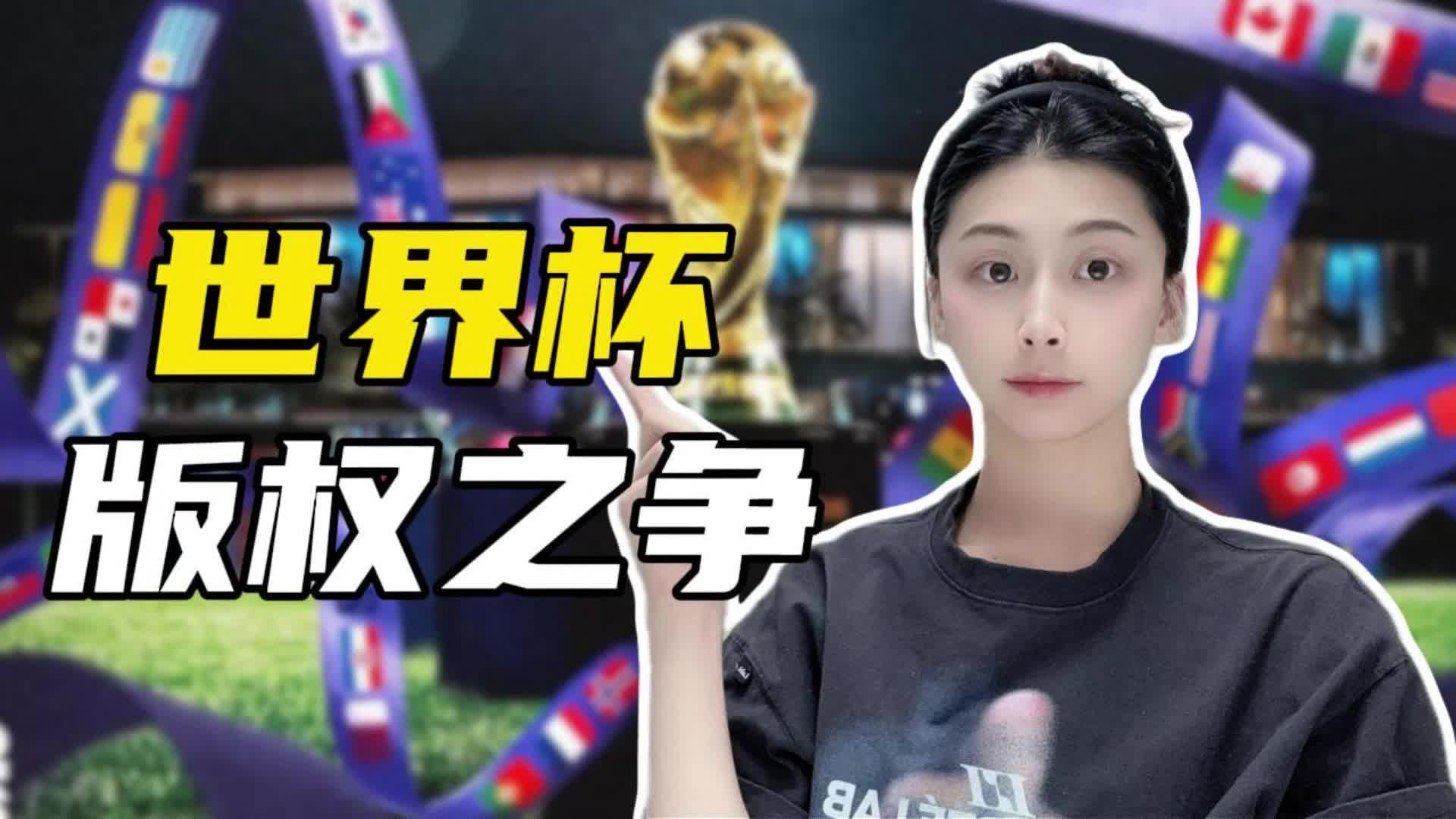 世界杯天价版权费未敲定，但中国赞助商已亏麻
