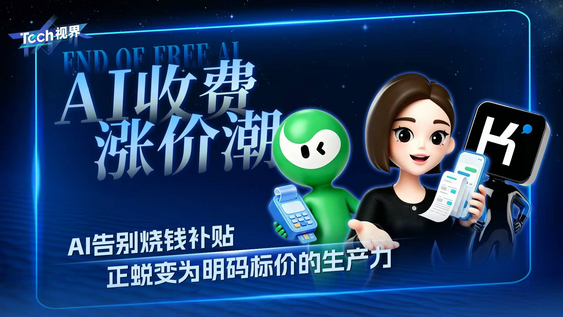 AI收费涨价潮：AI告别烧钱补贴正蜕变为明码标价的生产力