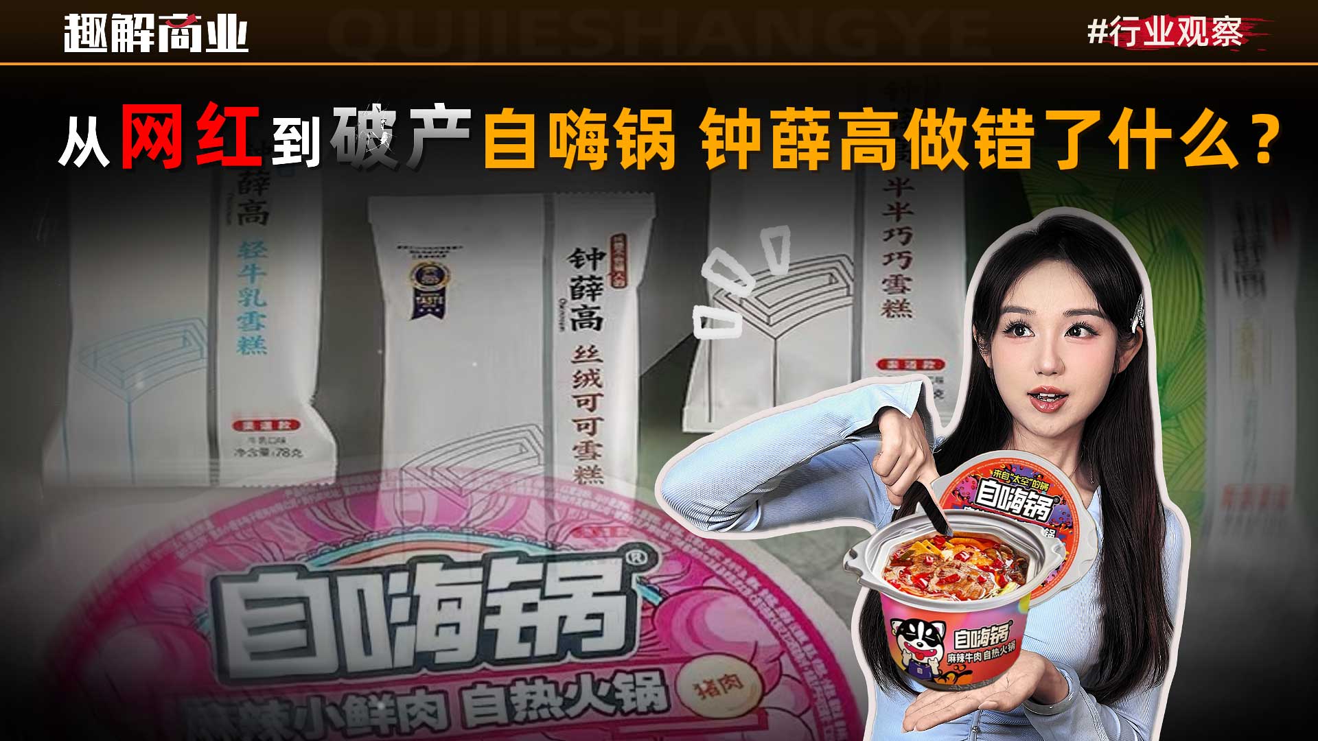 从年销10亿到破产，自嗨锅给网红品牌上了一课