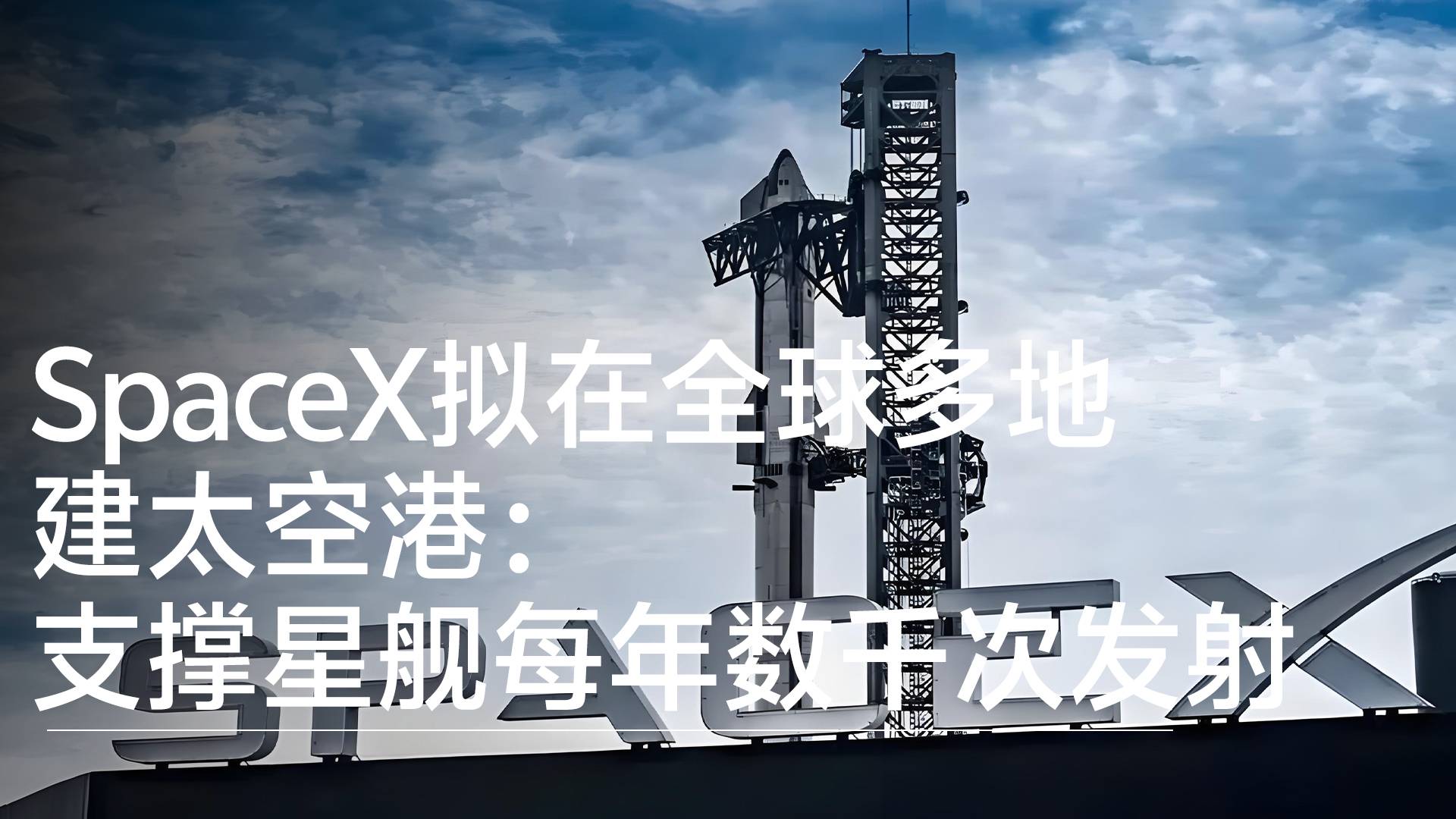 SpaceX拟在全球多地建太空港，支撑星舰年发射数千次丨前沿抢先看