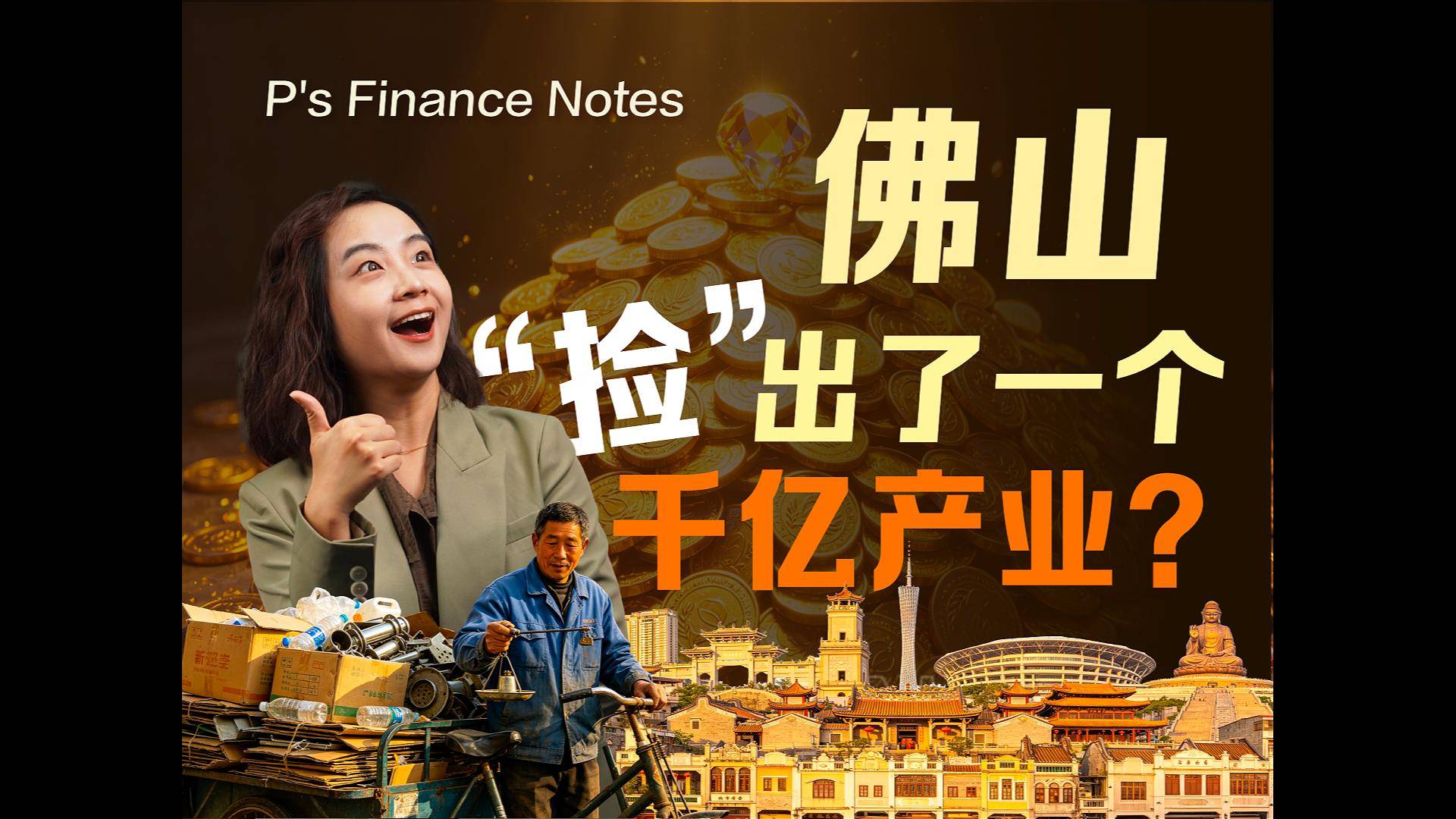 靠“捡破烂”，佛山搞出了一个千亿产业