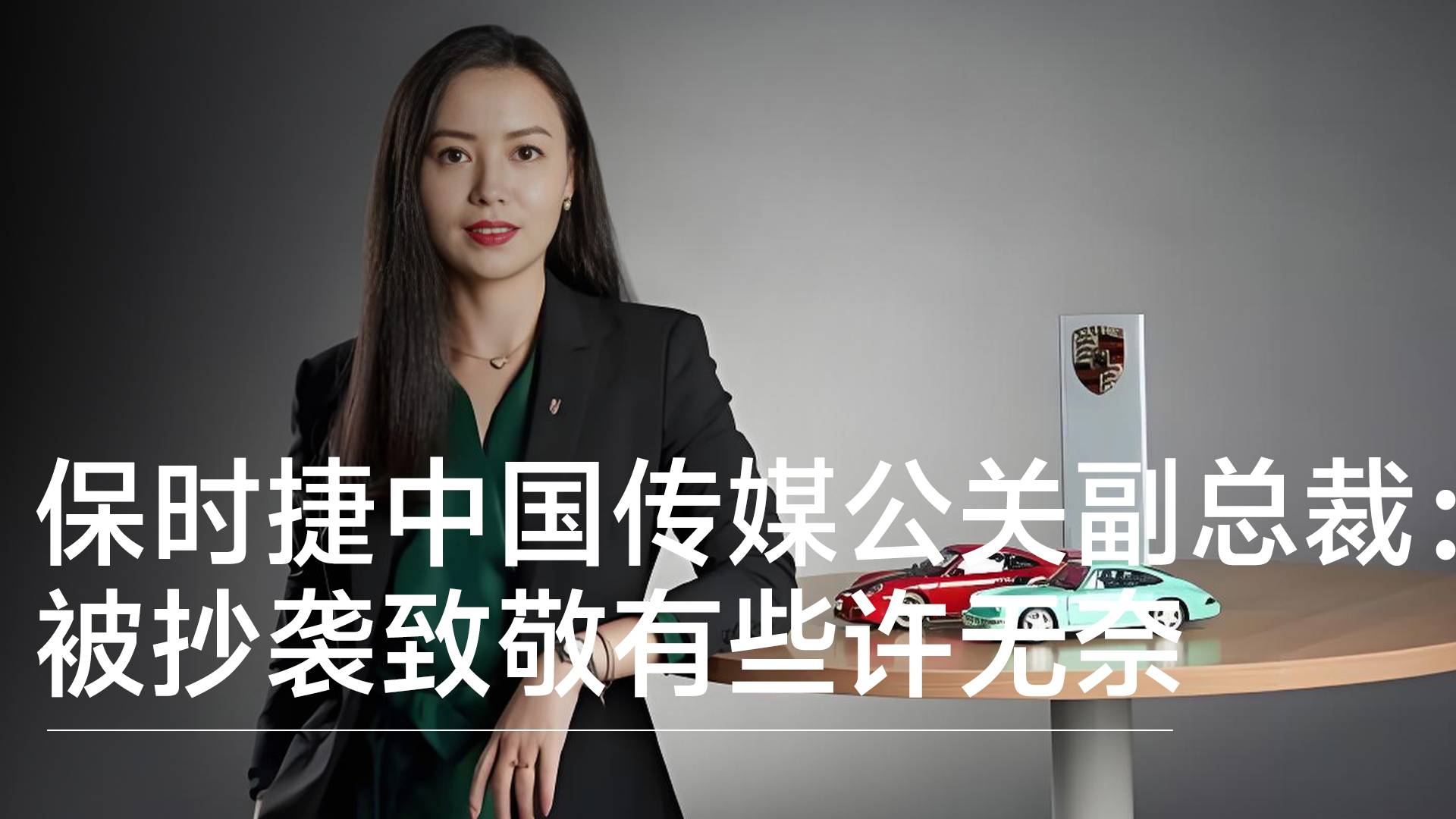 保时捷中国传媒公关副总：被抄袭致敬有些许无奈丨钛度车库