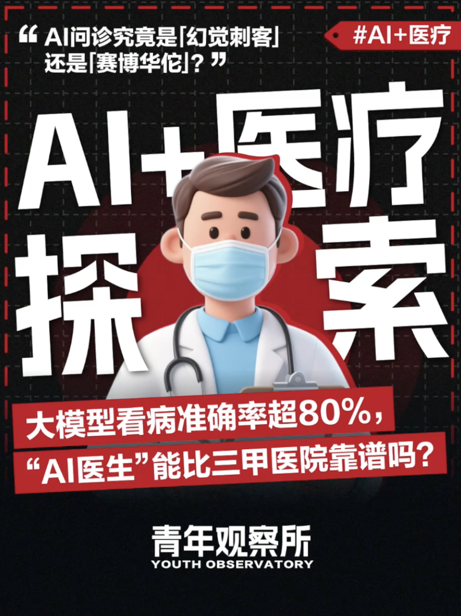 大模型看病准确率超80%，"AI医生"能比三甲医院靠谱吗?