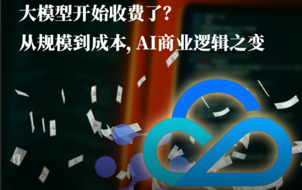 大模型开始收费了？从规模到成本，AI商业逻辑之变