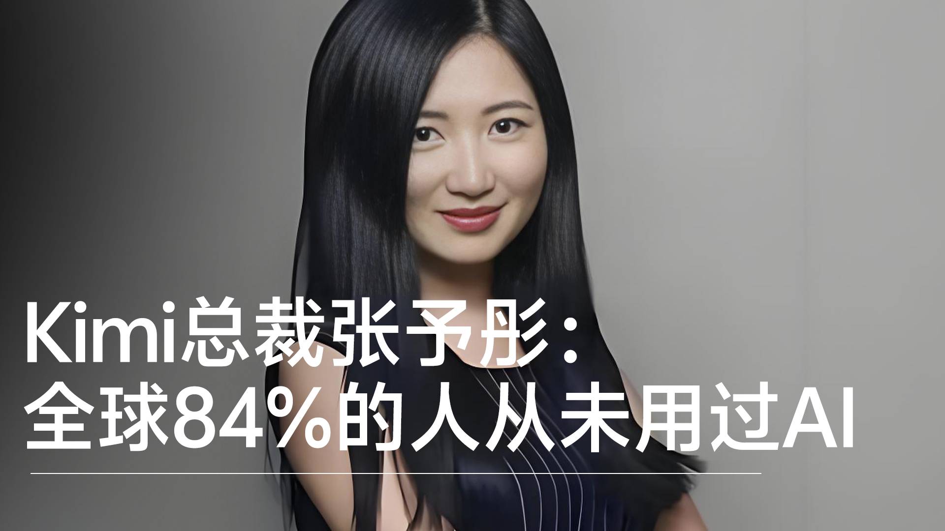 Kimi总裁张予彤：全球84%的人从未用过AI丨前沿抢先看