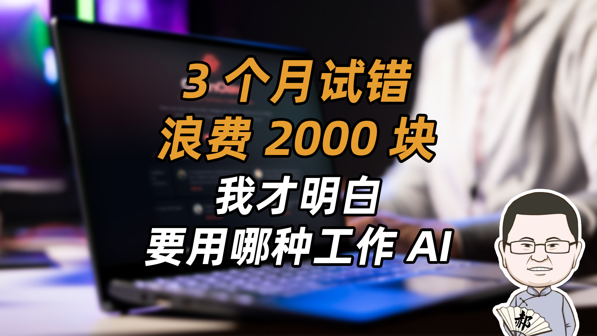 1年踩坑，3个月试错，2000块被浪费，我终于关停了所有OpenClaw