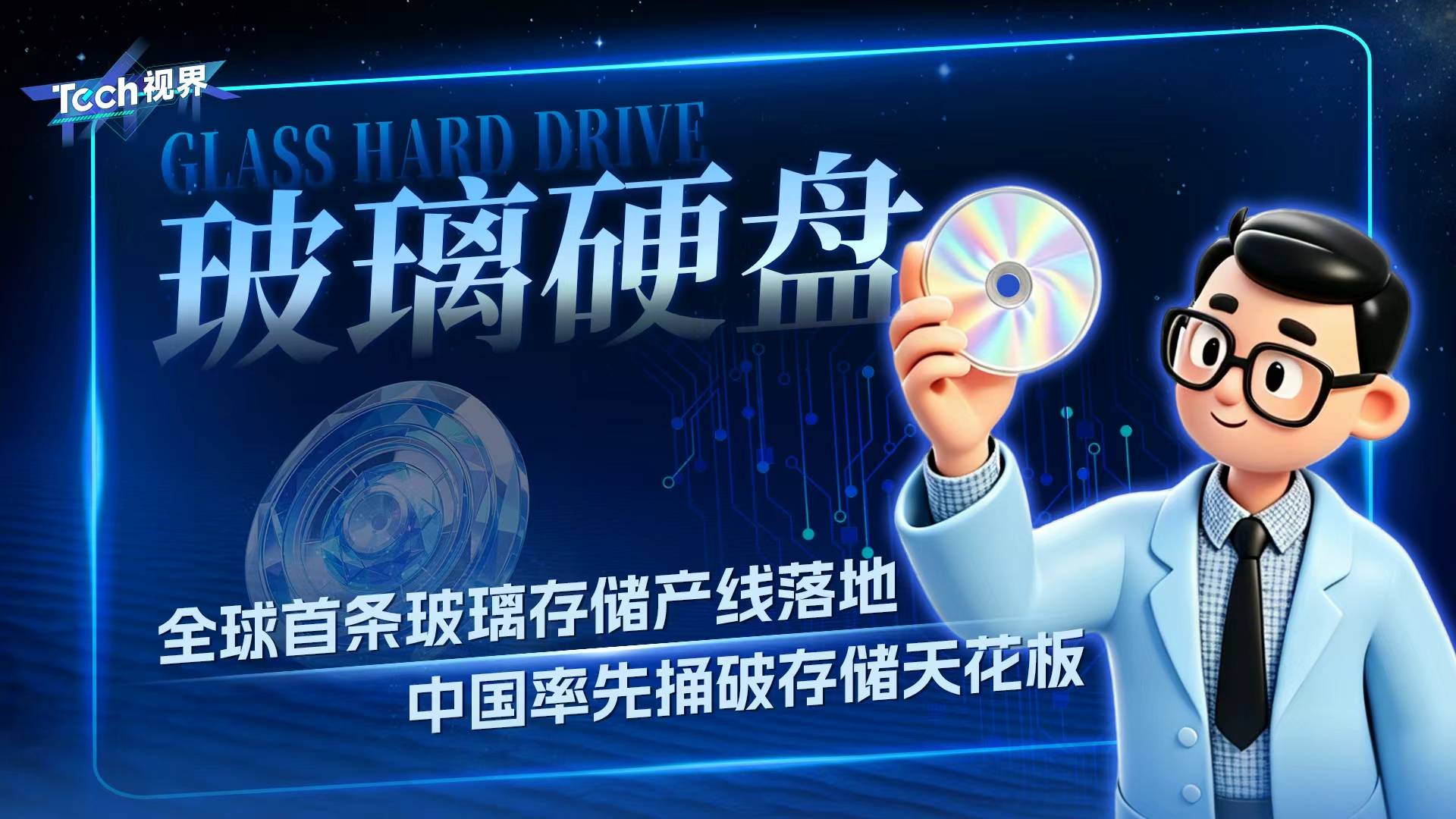 玻璃硬盘 全球首条玻璃存储产线落地 中国率先捅破存储天花板