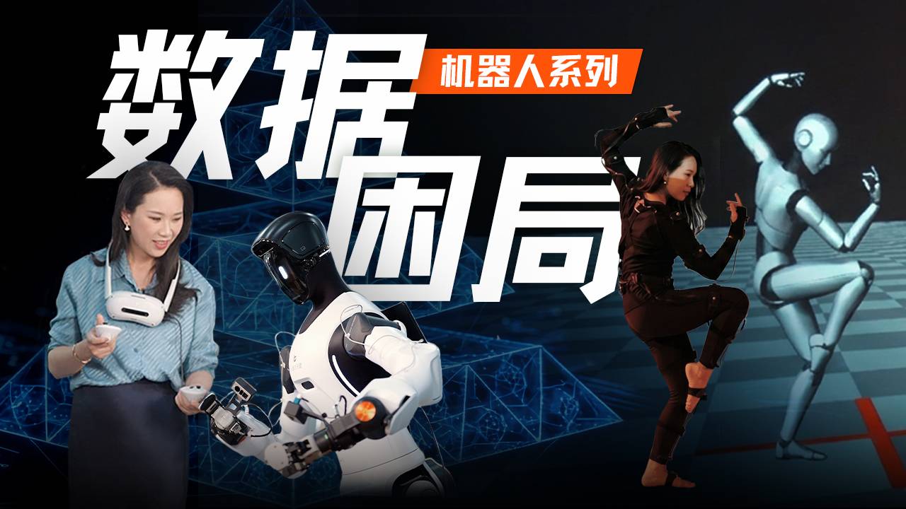 揭秘数采工厂：稀缺的机器人数据，到底难在哪儿？