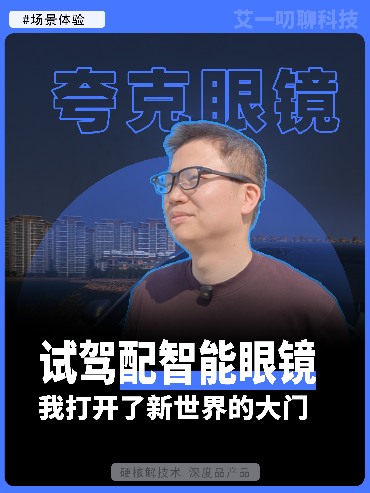 试驾配智能眼镜 我打开了新世界的大门