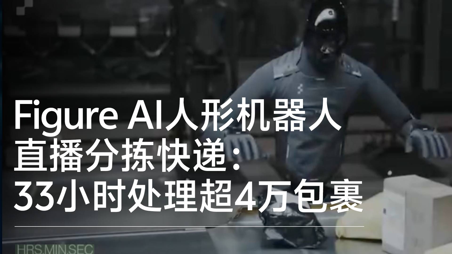 Figure AI人形机器人直播分拣快递：33小时处理超4万包裹丨前沿抢先看