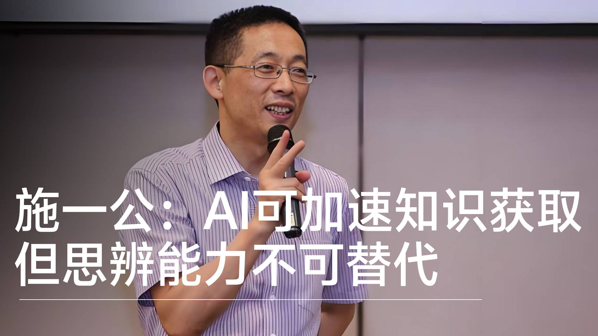 中科院院士施一公：AI可加速知识获取，但思辨能力不可替代丨前沿抢先看