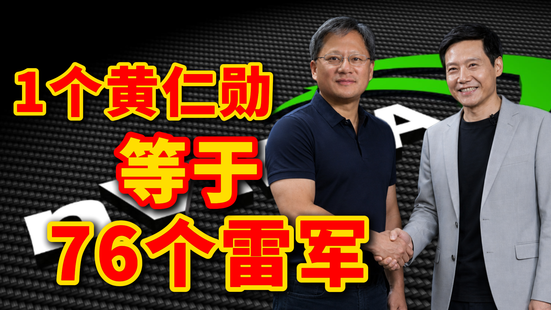 黄仁勋跟雷军的缘分