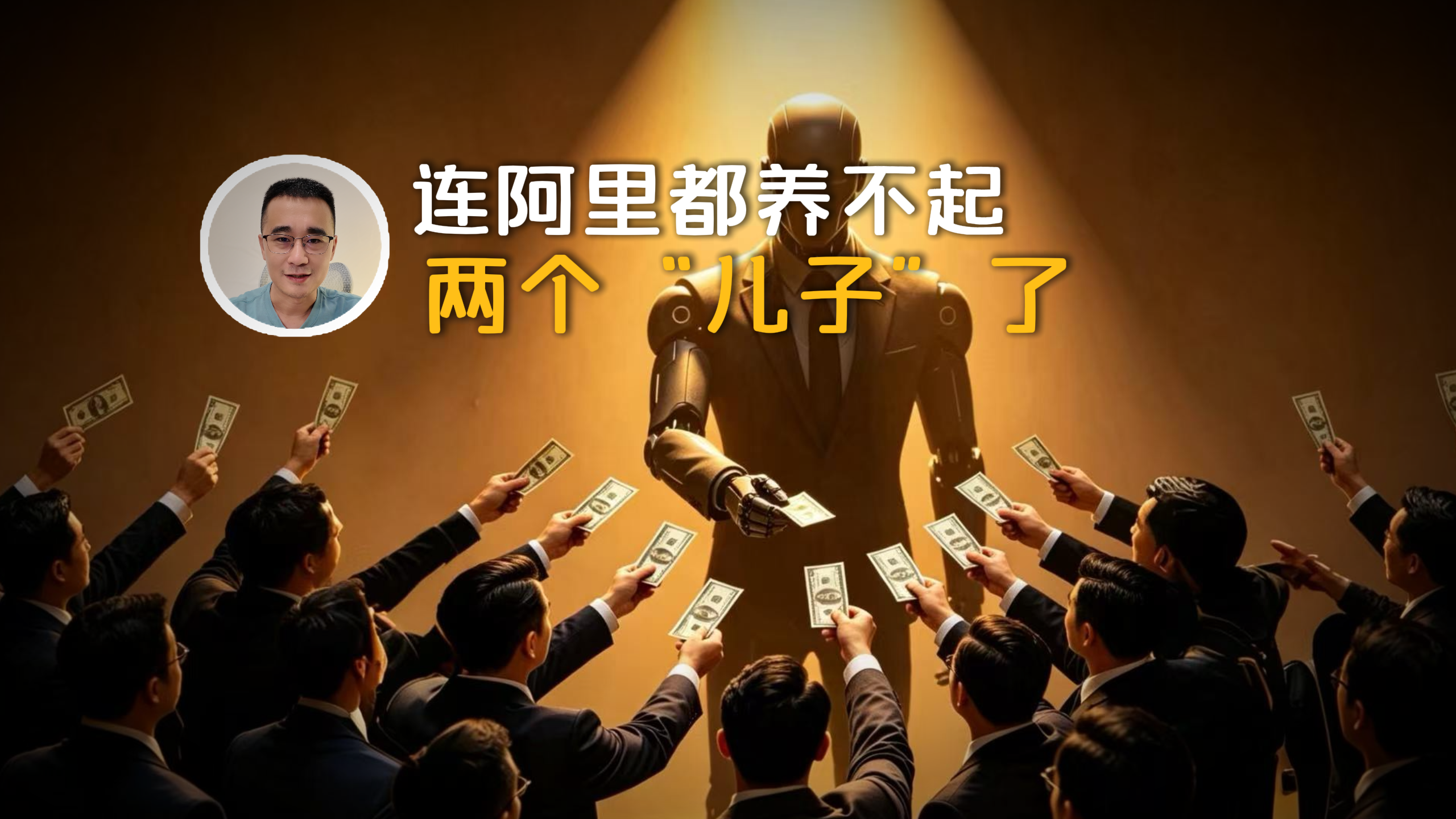 连阿里都养不起两个“儿子”了