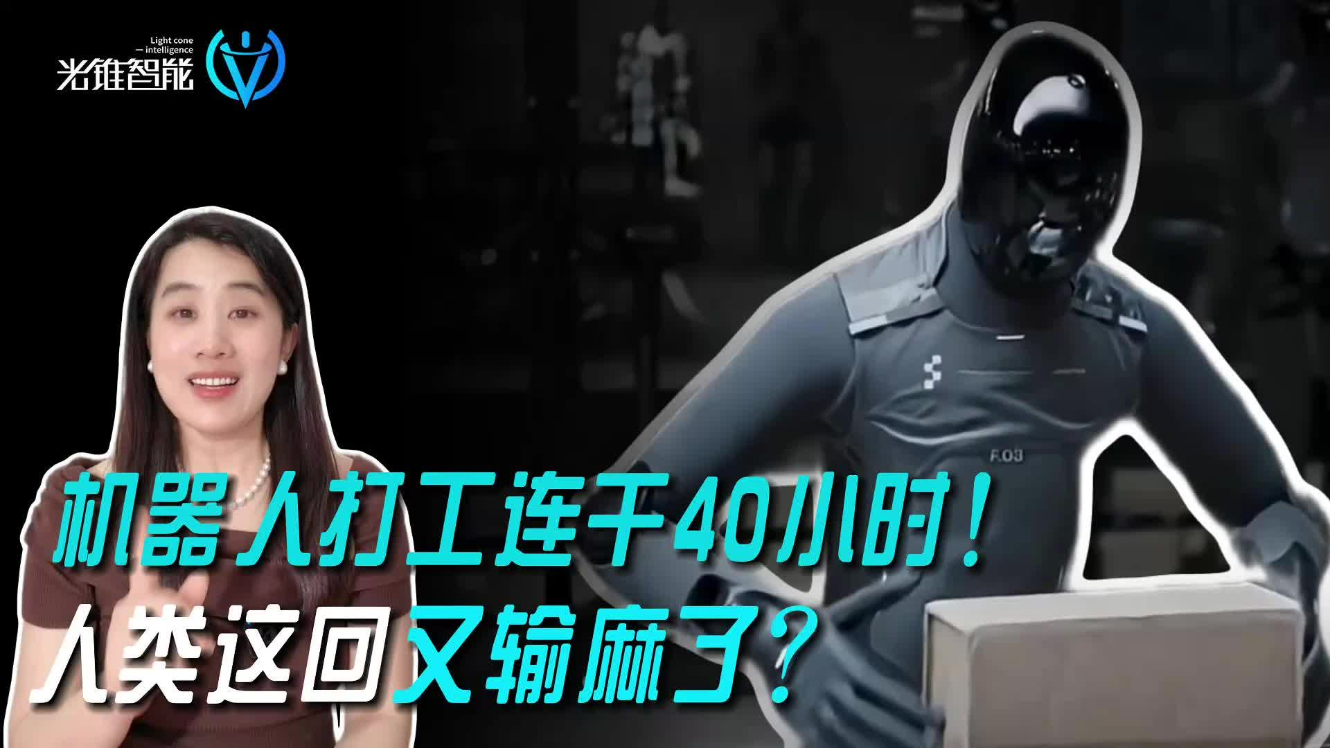 机器人打工连干40小时！人类这回又输麻了？