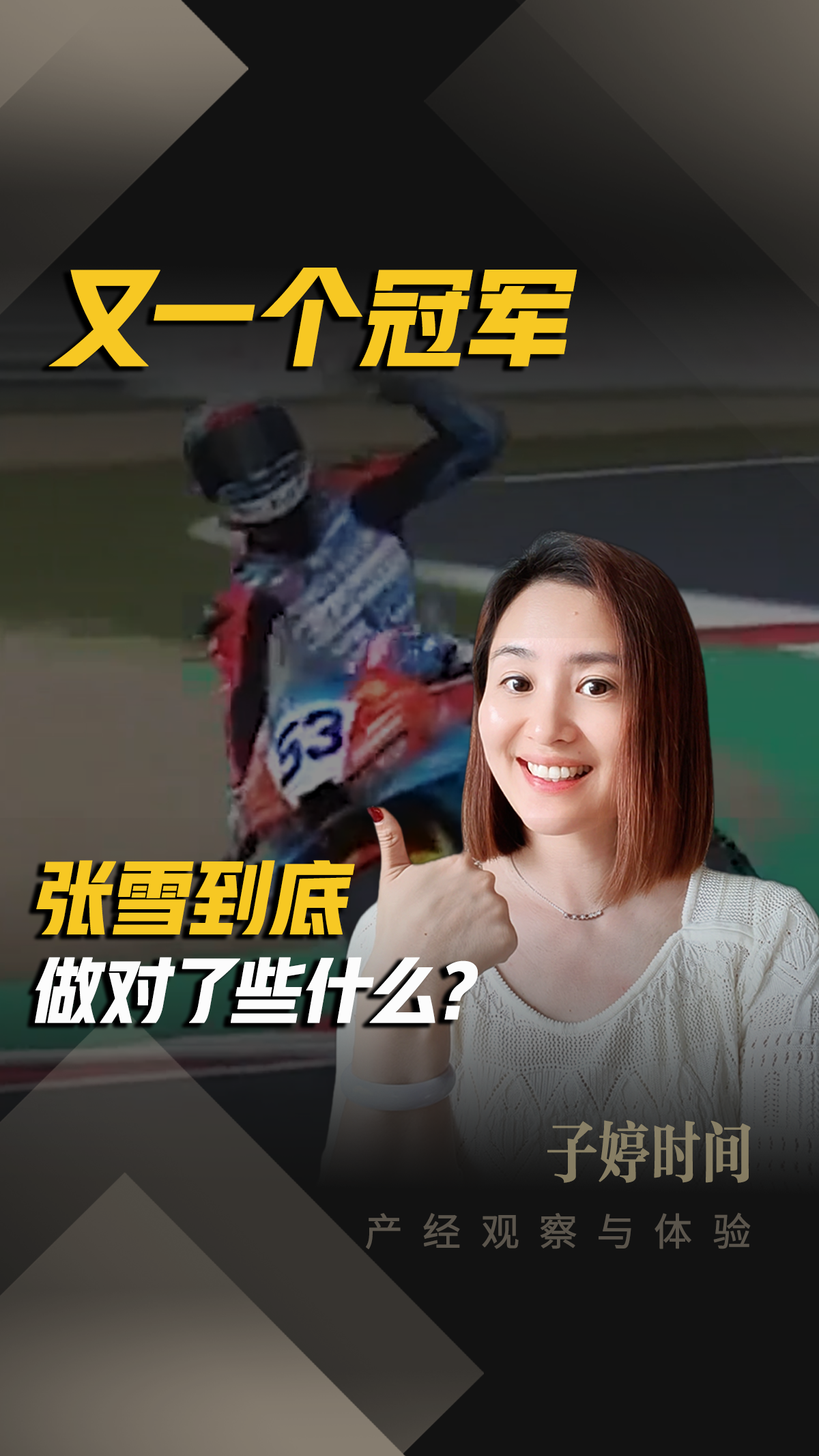 又一个冠军 张雪到底做对了些什么？