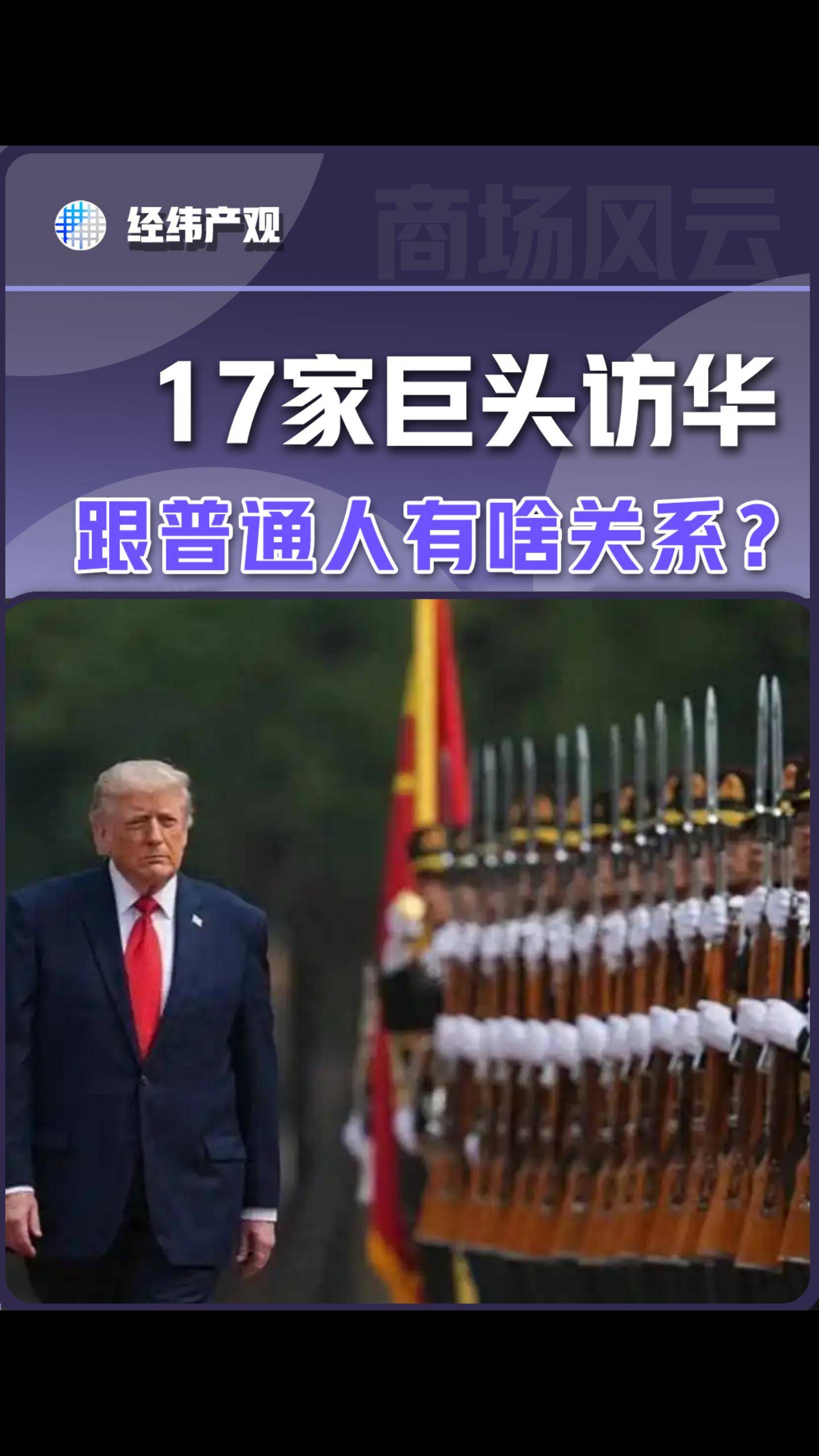 17家巨头访华，跟普通人有啥关系？