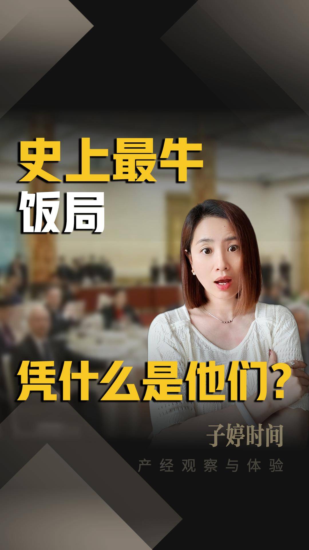 史上最牛饭局，凭什么是他们？
