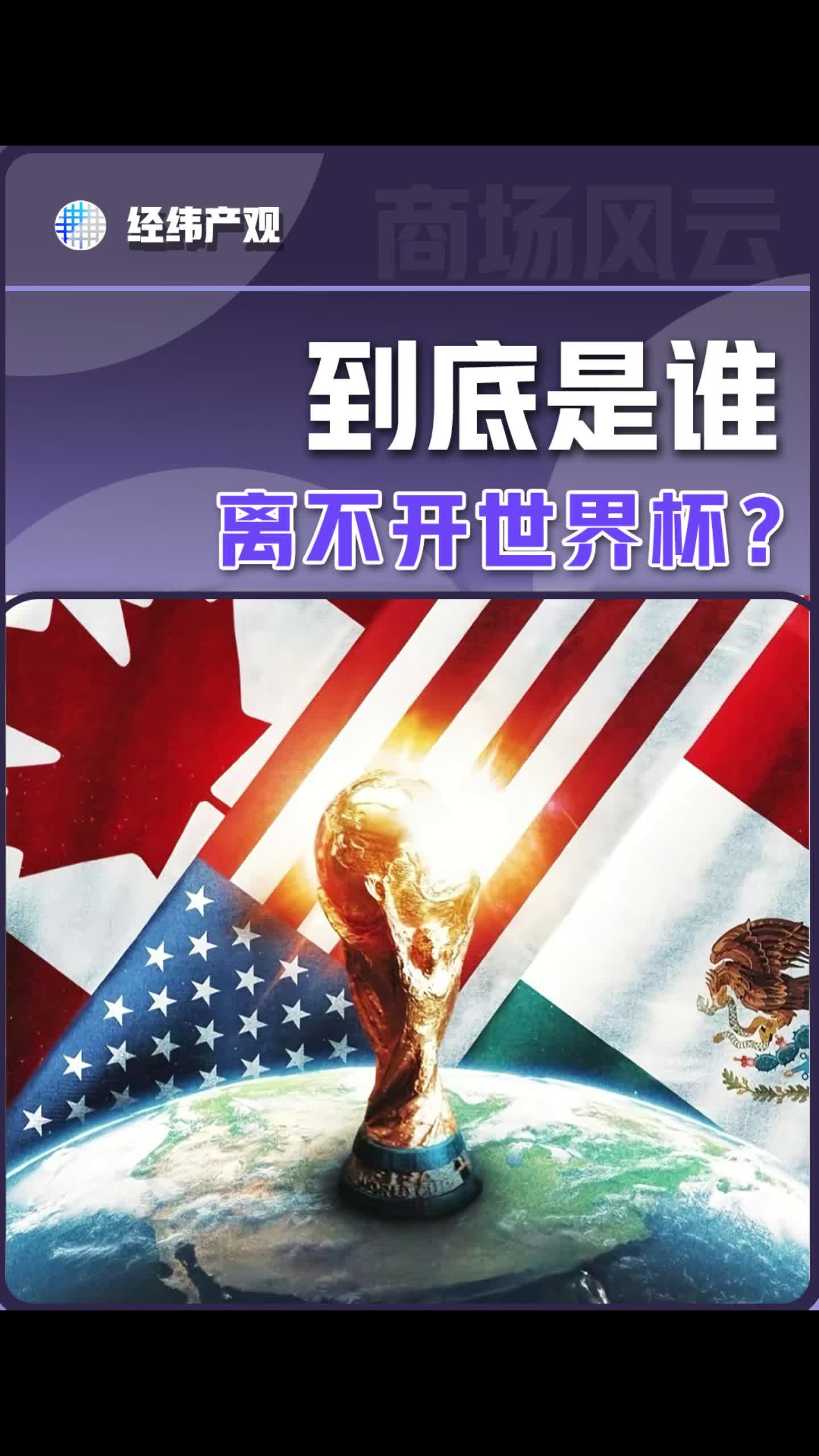 到底是谁，离不开世界杯?