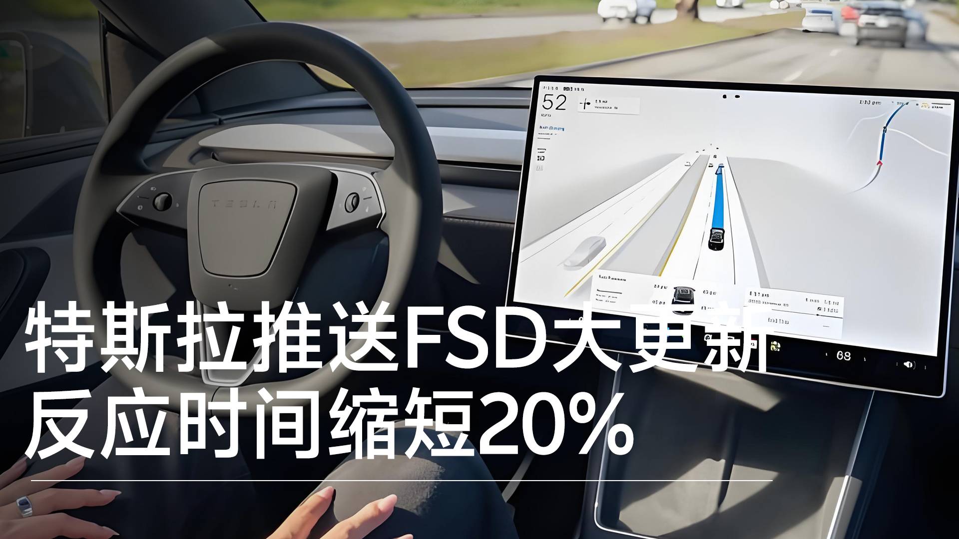 特斯拉推送FSD大更新 反应时间缩短20%丨钛度车库