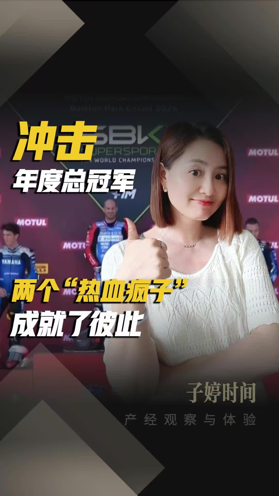冲击年度总冠军：两个“热血疯子”成就了彼此
