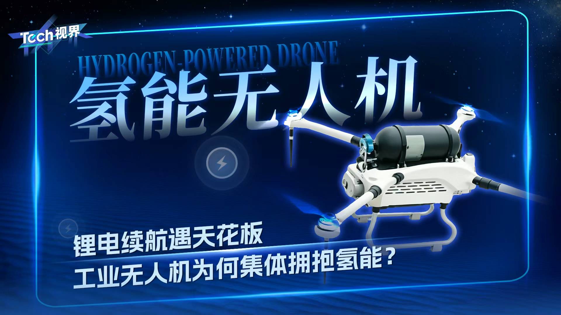 氢能无人机：锂电续航遇天花板，工业无人机为何集体拥抱氢能？