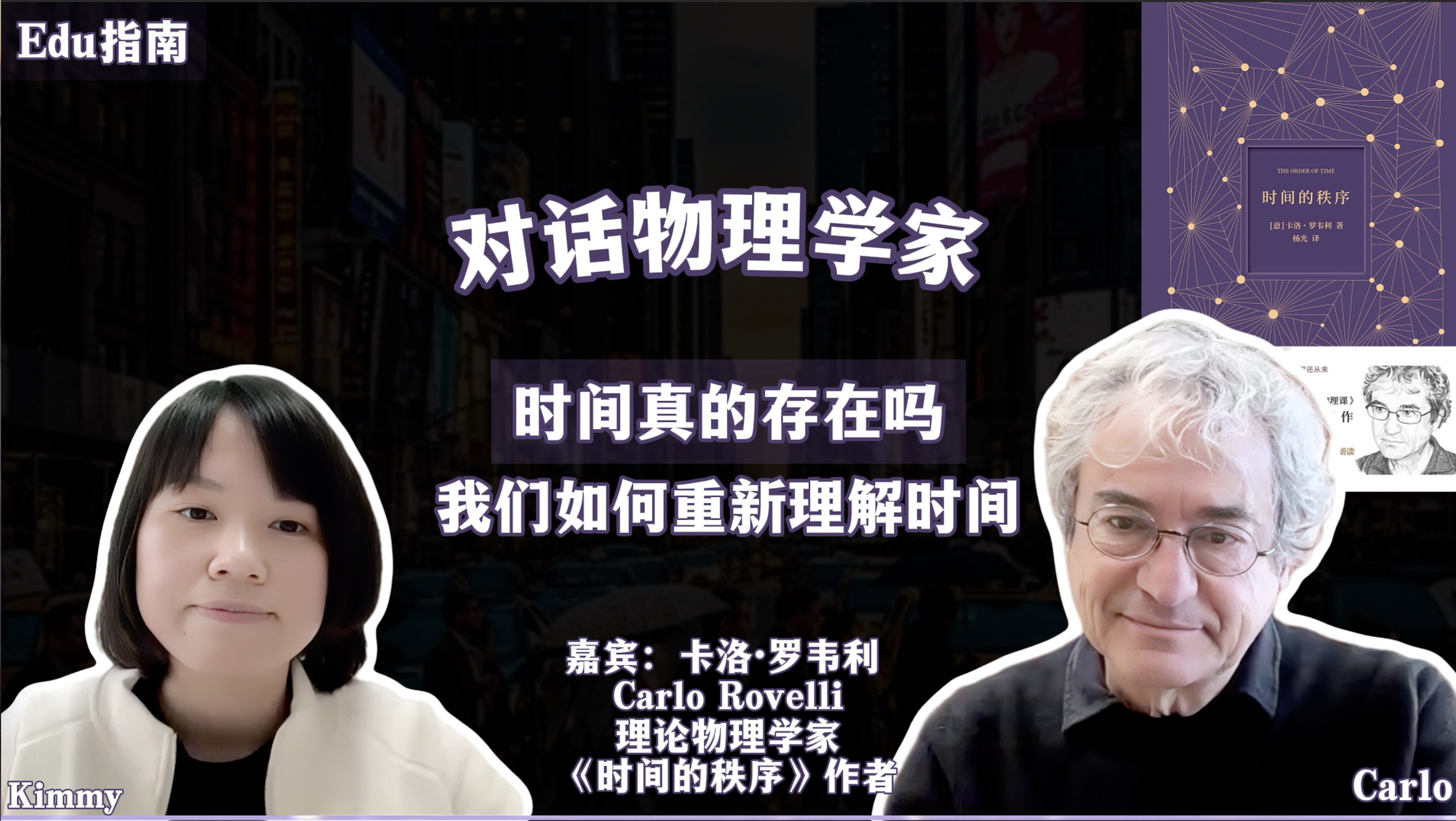 对话物理学家卡洛·罗韦利： 时间真的存在吗？我们该如何重新理解时间
