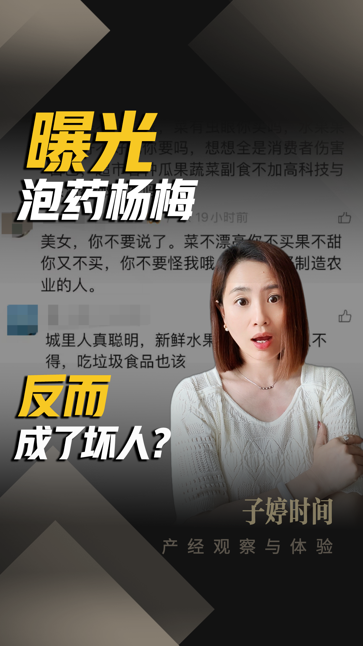 曝光泡药杨梅，反而成了坏人？