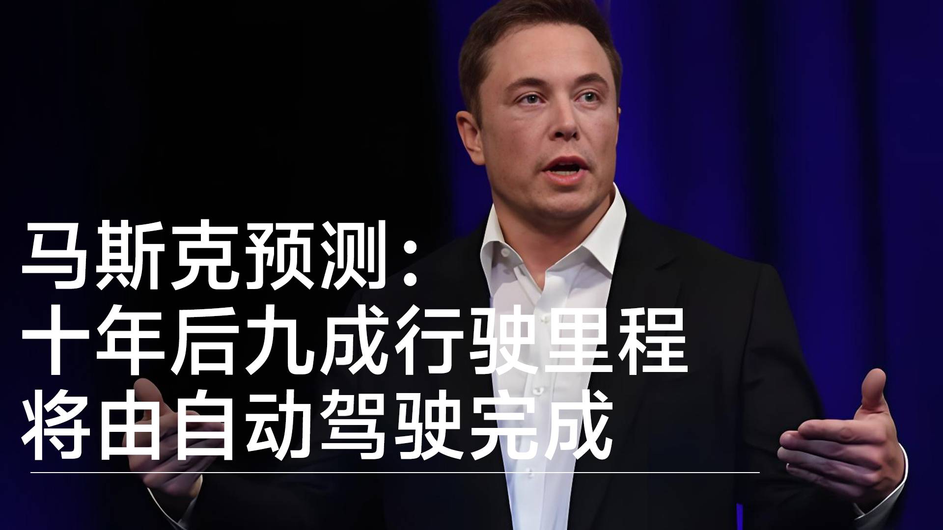 马斯克：十年后九成行驶里程将由自动驾驶完成丨钛度车库