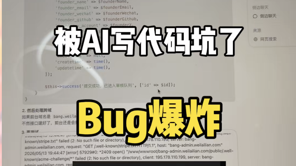 修Bug崩溃！Vibecoding真相：写页面爽，后端崩！