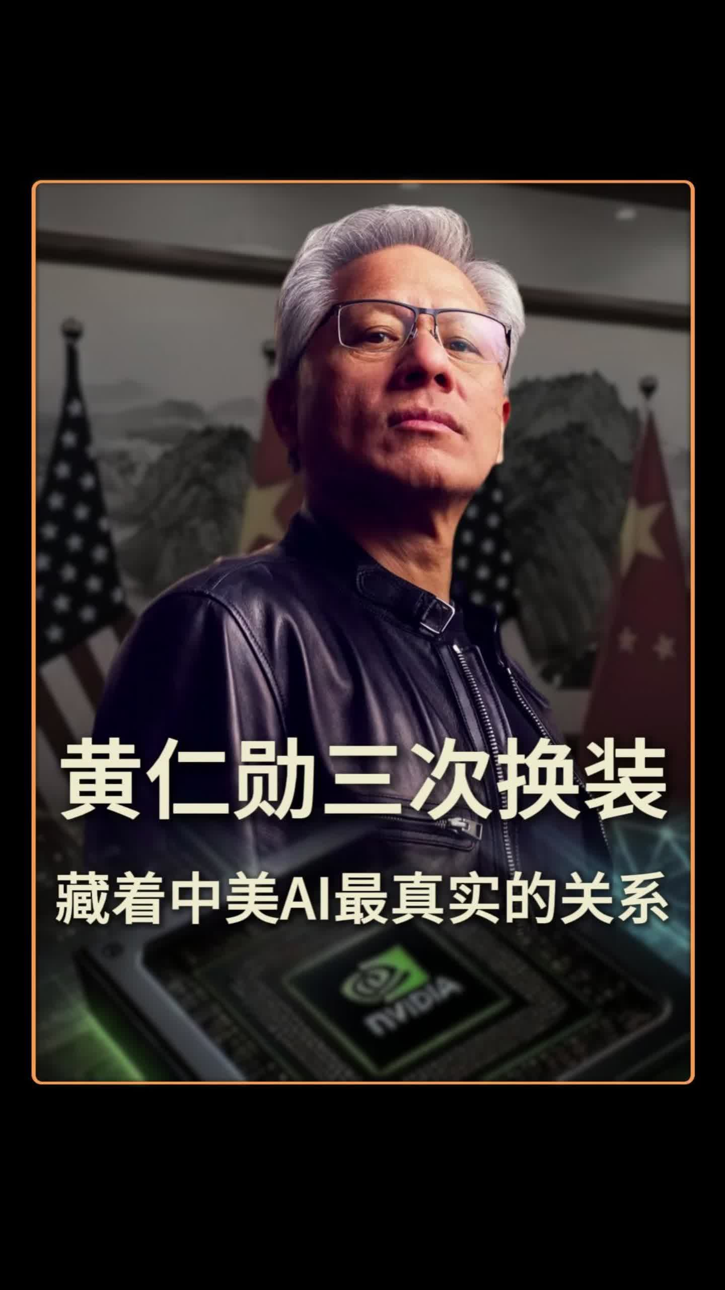 黄仁勋三次换装 藏着中美AI最真实的关系