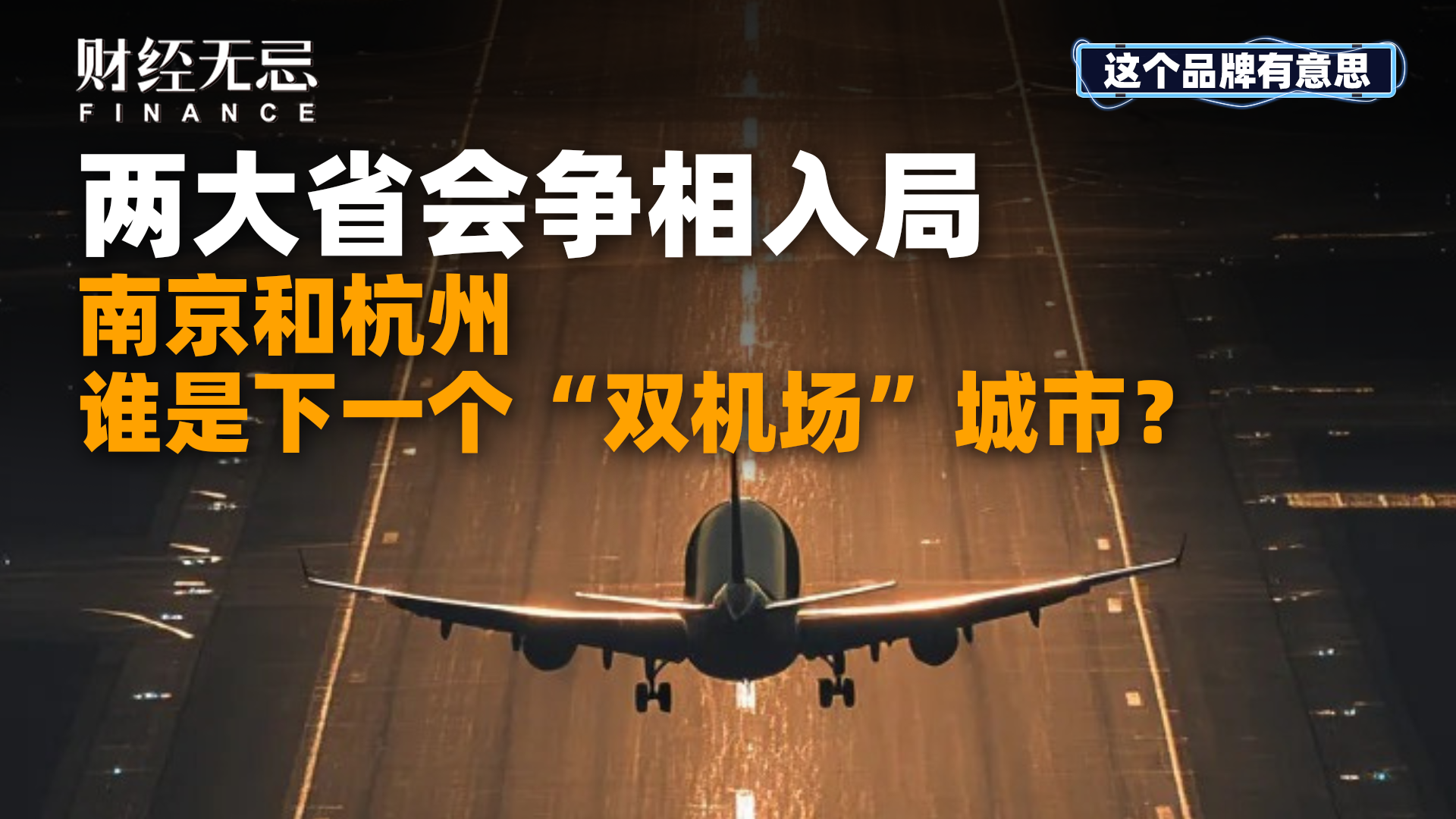 两大省会争相入局，南京和杭州，谁是下一个“双机场”城市？