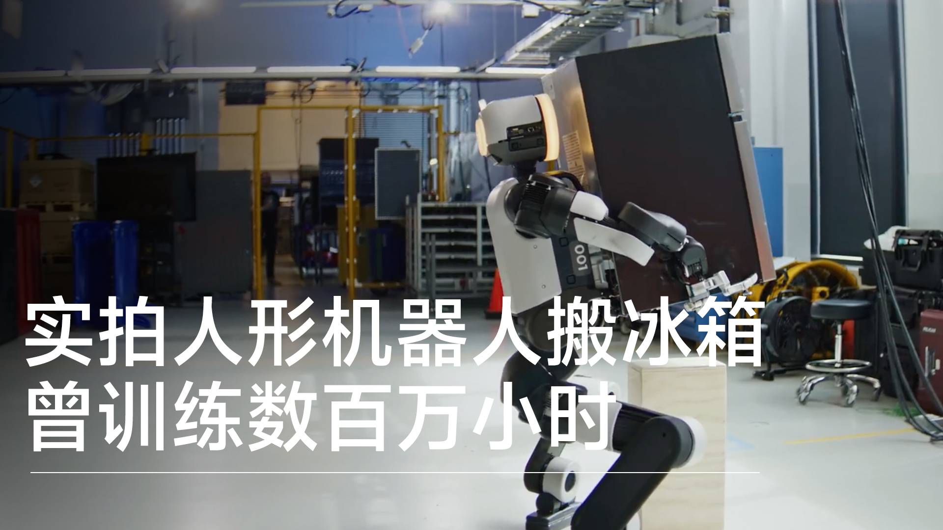 波士顿动力机器人搬冰箱 虚拟环境中训练数百万小时丨前沿抢先看