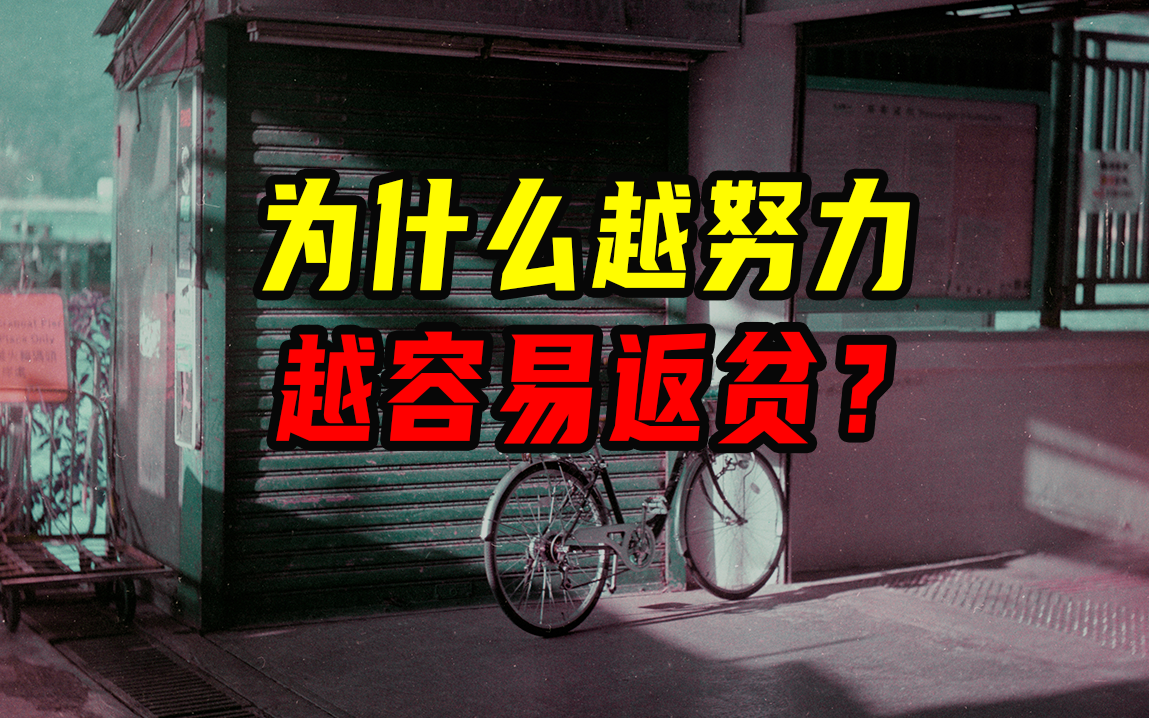 为什么越努力越容易返贫？