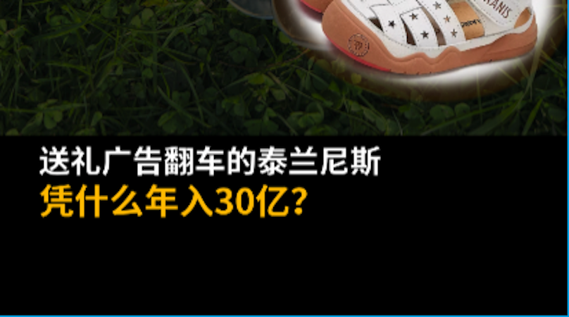送礼广告翻车的泰兰尼斯，凭什么年入30亿？