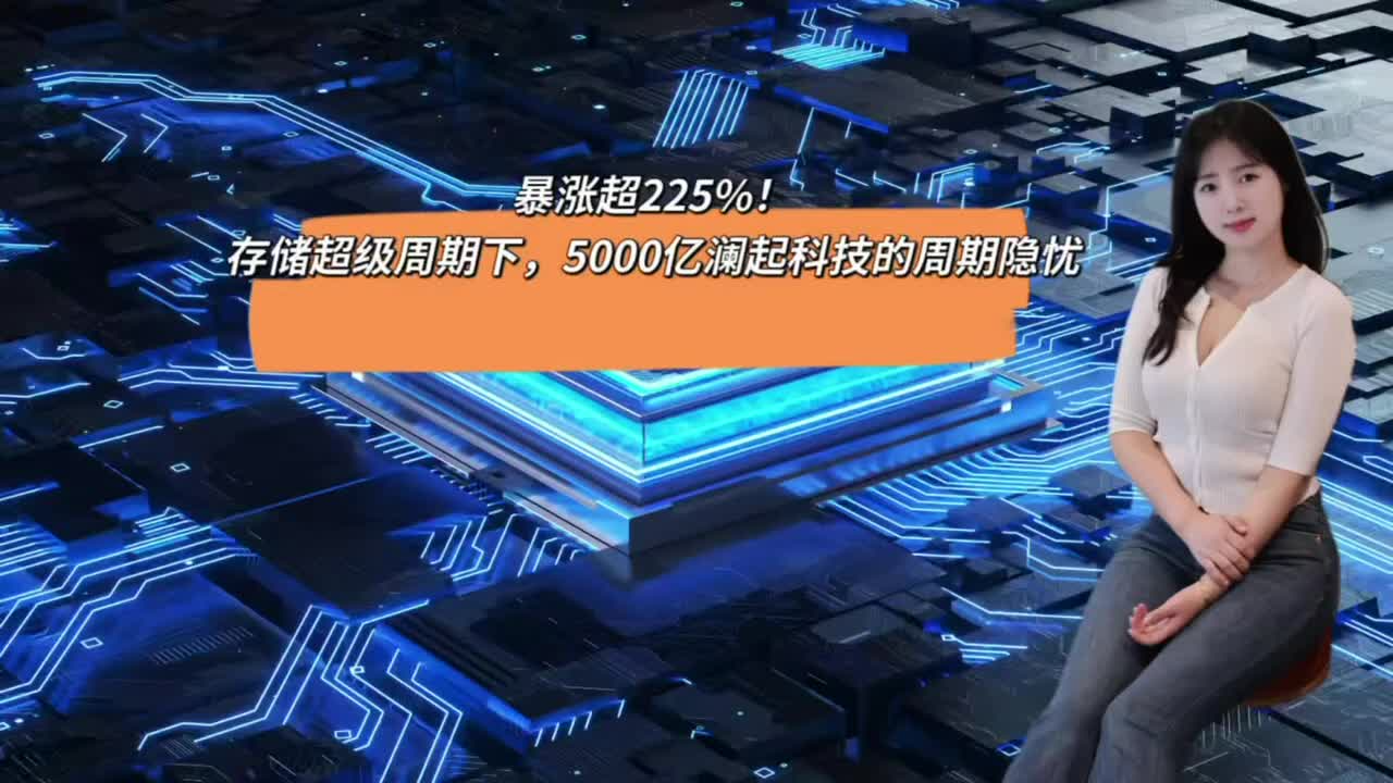 暴涨超225%！存储超级周期下，5000亿澜起科技的周期隐忧