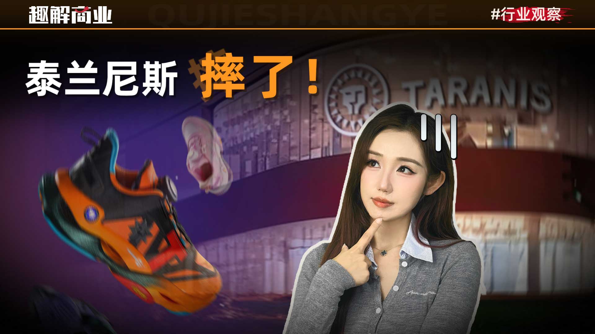 被骂上热搜，泰兰尼斯陷入营销反噬