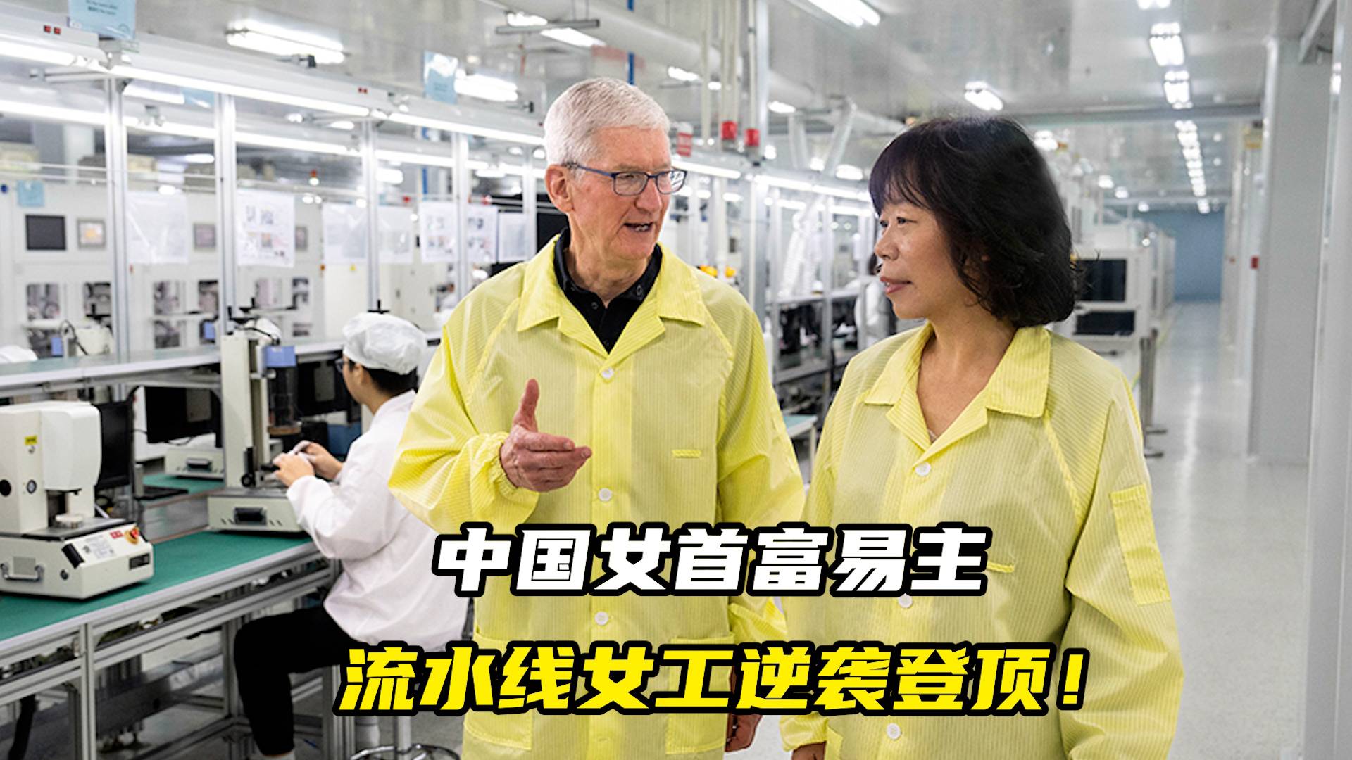 中国女首富易主，流水线女工逆袭登顶！