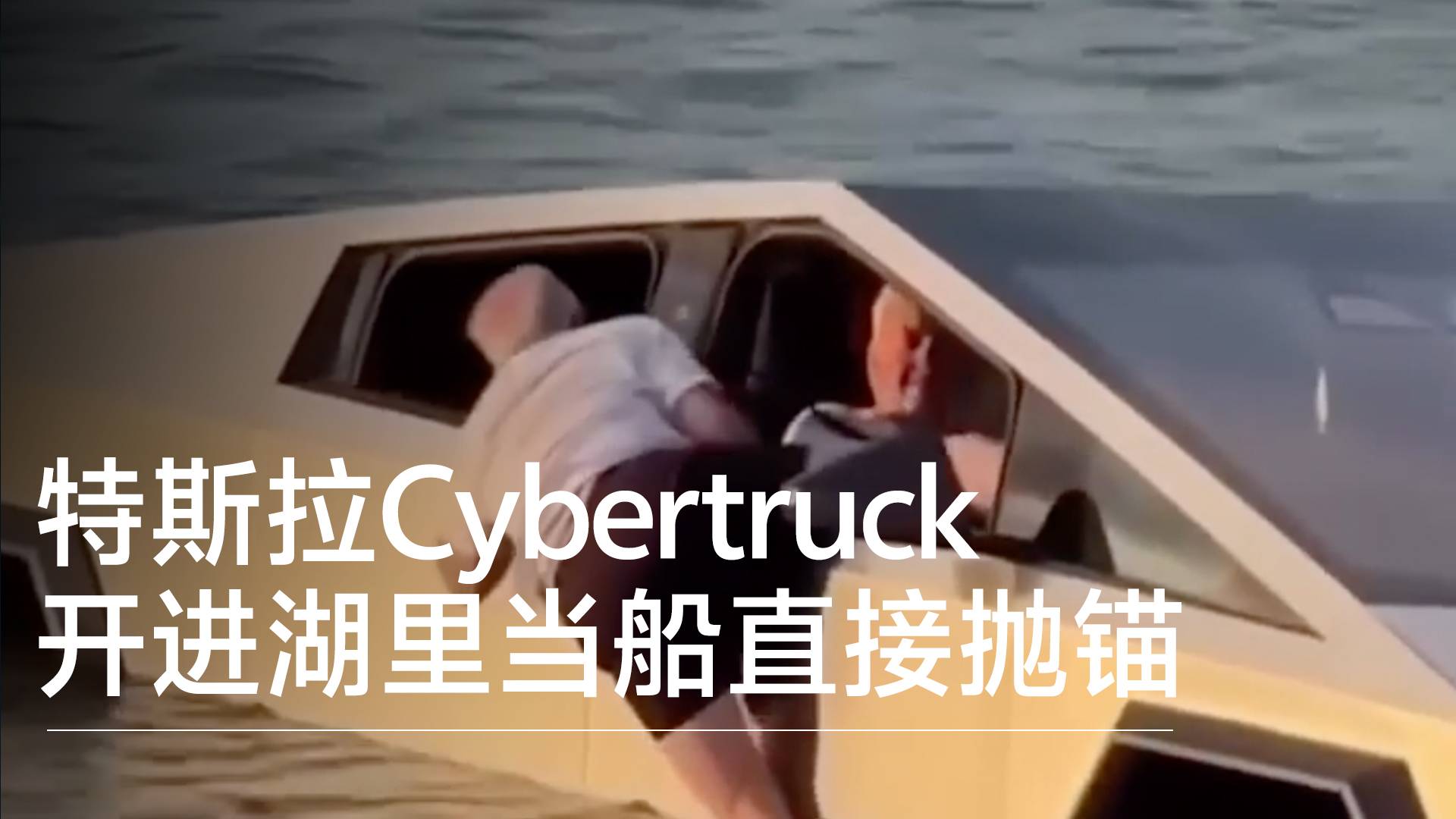 特斯拉Cybertruck开进湖里当船 结果直接抛锚丨钛度车库