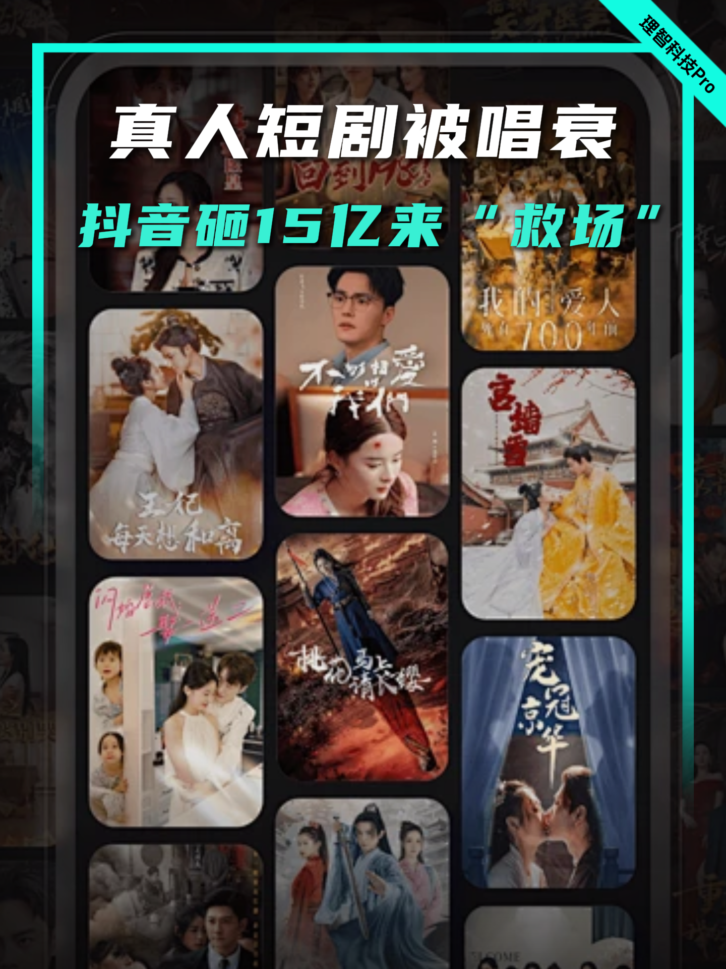 抖音砸出15亿，为真人短剧撑腰