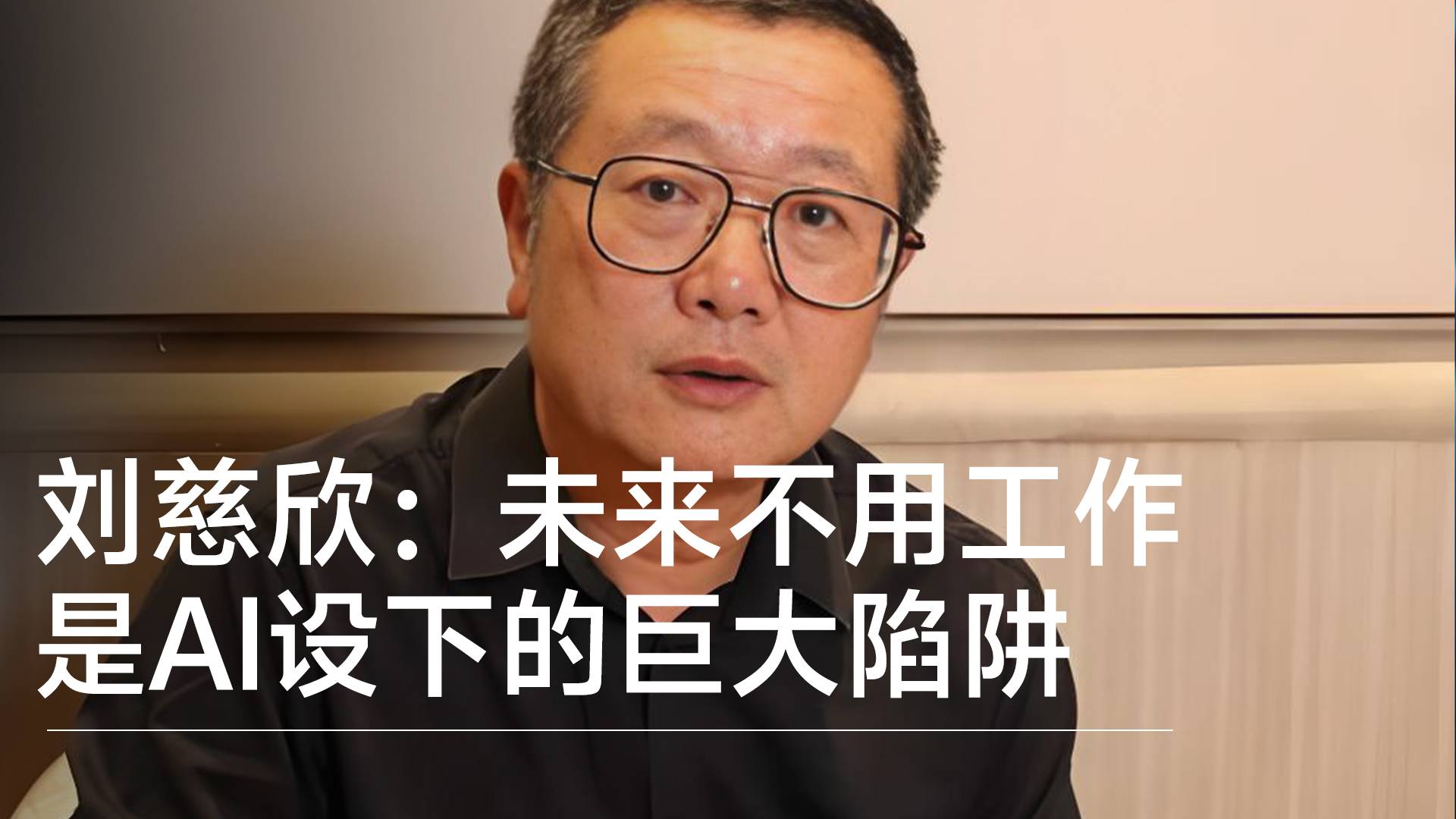 科幻作家刘慈欣：未来不用工作，是AI设下的巨大陷阱丨前沿抢先看